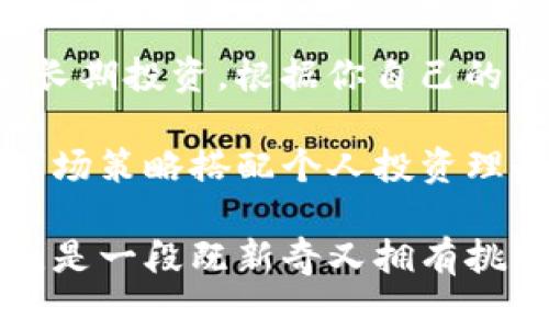 注意：在进行任何加密货币交易前，务必进行充分的研究并小心行事。 

   帐户安全 | 如何在TP钱包上交易币安交易链  / 
 guanjianci  TP钱包, 币安, 加密货币, 交易  /guanjianci 

什么是TP钱包与币安交易链？
在深入讨论如何在TP钱包上进行币安交易链的买卖之前，首先我们需要了解这两个主体的基本概念。TP钱包（TokenPocket钱包）是一种功能齐全的多链数字钱包，支持以太坊、比特币、币安链等多种主流区块链。用户可以使用TP钱包安全地存储、管理和转账各种加密货币。
与此相对，币安交易链则是专门为币安交易所设计的公链，主要用于提高交易效率和降低费用。币安Chain不仅支持币安二级市场的交易，还为去中心化交易所（DEX）提供基础设施。

如何在TP钱包上进行币安交易链的买卖
在TP钱包进行币安交易链的买卖步骤相对简单。你只需要遵循以下几个步骤，便能轻松完成交易。

h4步骤一：下载TP钱包/h4
首先，如果你还没有安装TP钱包，可以前往手机应用商店搜索并下载它。安装完成后，打开TP钱包并创建一个新账户或导入已有账户，确保妥善保管助记词和私钥，以避免丢失资产。

h4步骤二：资产管理与充值/h4
在TP钱包中，你可以查看目前支持的各种代币和链。一旦设置好你的账户，如果你尚未在钱包中存入资产，你可以通过几个方式进行充值。最方便的方式是通过中心化交易所将币安链代币（如BNB）转至TP钱包。

h4步骤三：进行交易/h4
资产在TP钱包中成功充值后，你就可以开始进行币安链的买卖了。选择你要交易的代币，比如BNB，然后在“交易”栏选择买入或卖出。按照提示输入数量和价格，最后确认交易。

h4步骤四：提现与转账/h4
如果你选择了卖出代币，那你的资产将转为法币或其他加密货币。你可以选择提现至你的银行账户，或通过TP钱包将其转账至其它用户的地址。记得确认对方地址的正确性，以防资金丢失。

TP钱包交易的安全性
在进行加密货币的买卖时，安全性是最重要的考量之一。TP钱包采用多层安全措施，包括私钥本地存储、双重身份验证等功能，为用户的资产提供一重保护。在此背景下，我们也要养成定期备份助记词和私钥的习惯，无论是在个人电脑上，还是在云端服务上，降低资产丢失的风险。

代币的选择与市场行情分析
在决定投资哪种代币时，了解市场行情及各个代币的特性是很有必要的。你可以在一些主流的行情网站上查看最新的价格动态，分析市场趋势。同时，注意关注币安Chain上已上线的项目及其社区动态，这些都是对你做出投资决策的重要参考依据。

用户的常见疑问
在投资过程中，用户往往会面临一些常见的疑问。接下来，我们将详细讨论两个与TP钱包和币安交易链相关的重要问题。

h4问题一：怎样安全地存储我的加密货币？/h4
安全性是加密货币交易中最受到关注的话题之一。首先，在使用TP钱包时，请确保定期更新钱包到最新版本，以获得最新安全防护。其次，使用强密码并定期更换。确保你的助记词和私钥存放在安全的地方，切勿轻易透露给他人。此外，打开双重身份验证，可以为你的账户增加一层安全屏障。

h4问题二：如何选择最适合我的交易策略？/h4
选择合适的交易策略也是很多用户面临的难题。有些人可能偏向短线交易，试图通过频繁的买卖获取利润，而另一些人则可能更适合长期投资。根据你自己的风险承受能力、市场判断能力与时间安排来制定适合你的交易策略。在风险控制方面，合理配置资产以及设定止损位也是非常关键的。

综上所述，在TP钱包上交易币安交易链的过程可通过简单几个步骤完成，而在这一过程中，确保安全性与有效决策同样重要。不同的市场策略搭配个人投资理念，定能帮助你在加密货币的世界中找到属于自己的位置。 

希望以上内容能够帮助到你，让你在TP钱包上交易币安交易链的过程更加顺利。对于广大用户来说，学习和探索加密货币交易的奥秘，是一段既新奇又拥有挑战的旅程。