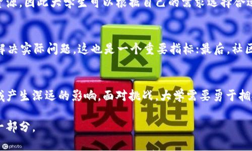   大学里的区块链：理解这项创新技术如何改变学习与未来 / 

 guanjianci 区块链, 大学, 创新技术, 教育 /guanjianci 

引言
在现代社会中，区块链技术是一个备受关注的话题，尤其在大学和高等教育领域。这项技术起初因比特币而声名大噪，但其潜在的应用远不止于此。那么，大学里的区块链究竟指的是什么？它为何会吸引如此多的学术关注？让我们一起来揭开它的神秘面纱。

区块链的基本概念
首先，我们需要了解区块链的基本概念。简单来说，区块链是一种去中心化的数字账本技术，它通过多个节点（计算机）共同维护数据，并确保数据的不可篡改性和透明性。每一个数据块（区块）按照时间顺序串联在一起，形成一个链条，因此得名“区块链”。

区块链在大学教育中的应用
在大学环境中，区块链技术的应用潜力巨大。它能够提高教育质量、降低成本，甚至在某些领域内彻底改变我们获取知识的方式。

h41. 学位与证书验证/h4
在学位和证书的管理方面，区块链可以有效地防止伪造。传统的证书验证关乎时间和效率，而通过区块链，学校能够在一个平台上发布和验证学历信息。雇主可以轻松地从区块链上核实候选人的学位和成绩，这将大大提高招聘的效率。

h42. 去中心化学习平台/h4
借助区块链技术，大学能够创建去中心化的学习平台，允许学生直接与教育机构或教师进行合作，而不需要中介。这样的平台不仅可以节省费用，还能让更多的学生接触到优质教育资源。

h43. 学习记录管理/h4
区块链可以提供一个完整、透明的学习记录，这不仅能帮助学生了解自己的学习进度，还能够为未来的职业发展提供有力的佐证。想象一下，以后所有的学习成果、参与的项目、课程和能力评估都能通过区块链存储，简直是一种无价的资产。

h44. 智能合约的落地/h4
智能合约是另一项与区块链密切相关的技术，这是一种自动执行协议的数字合同。在大学中，智能合约可以用于管理奖学金、实习合同等，这些合同可以根据预设条件自动生效，省去了繁琐的手动操作。

区块链带来的挑战
尽管区块链技术有着诸多优势，大学在实际上应用时依然面临挑战。

h41. 技术接受度/h4
部分教育工作者和学生可能对这样的新技术抱有抵触态度，尤其是对于技术本身的不理解或信任缺失。因此，学校需要加强对该技术的推广与教育，帮助学生和教职员工了解其潜在价值。

h42. 法规限制/h4
区块链技术的发展在不同地方的法律环境中运行并不一致，一些地区的法规尚未跟上技术发展的速度，这给区块链在高等教育中的应用增添了不确定性。

h43. 数据隐私问题/h4
虽然区块链提供了透明性和可追溯性，但对于数据隐私的保障依然是一个重要问题。如何确保学生的个人信息不会受到侵犯，是各大院校需要认真考虑的方面。

未来展望
随着科技的不断进步，区块链在大学教育中的应用将会越来越普及。未来的校园可能会因为区块链而实现“无纸化”办公，学生的所有证书和记录都会以数字形式存在，方便、快捷。

常见问题解析

h4问题一：大学生如何学习和掌握区块链技术？/h4
学习区块链技术并不一定要有深厚的计算机背景。许多大学已开设相关课程，提供关于区块链基础知识的教学。此外，各类在线学习平台也提供丰富的资源，因此大学生可以根据自己的需求选择合适的学习渠道。实践也是学习的一个重要环节，许多大学与企业合作，举办区块链相关的hackathon或者项目，学生可以在这些活动中学习更多实践知识。

h4问题二：如何判断一个区块链项目的价值？/h4
在评估区块链项目的价值时，需要从多个维度进行考量。首先，项目的团队背景和技术实力是关键；其次，项目的白皮书（项目介绍）是否清晰、可行，能否解决实际问题，这也是一个重要指标；最后，社区和用户的活跃度能反映出项目的实际关注度。总之，建议在进行投资和参与之前，做足功课，了解相关信息，进行多方位的评估。

总结
区块链技术在大学生活中，虽然目前还在不断探索与落地过程中，却展示出巨大的潜力。从学位验证到智能合约的应用，区块链无疑会在未来的教育领域产生深远的影响。面对挑战，大学需要勇于拥抱新技术，促进技术与教育的深度融合，培养出更具创新精神的人才。

通过这些讨论，相信你对大学里的区块链有了更全面的了解。无论是作为学习的工具，还是未来职业发展的利器，区块链都将成为现代教育不可或缺的一部分。