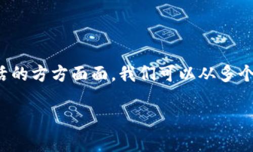 区块链与人类的联系是一个极具深度和广度的话题。随着科技的飞速发展，区块链已经从最初的比特币应用发展到如今的广泛应用场景，不仅改变了我们的金融系统，也逐渐渗透到生活的方方面面。我们可以从多个角度探讨区块链与人类的关系，它不仅仅是一个技术创新，更是社会、经济、文化等多方面的变革。接下来，我们在这个富有探索性的旅程中，逐步深入理解区块链对人类生活的深远影响。

区块链如何改变人类生活的方方面面