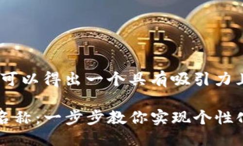 思考一个且的

经过寻找和分析，我们可以得出一个具有吸引力且符合用户搜索需求的

如何轻松修改TP钱包名称：一步步教你实现个性化