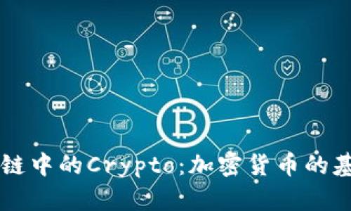 深入理解区块链中的Crypto：加密货币的基本概念与应用