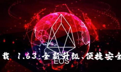 ## TP钱包安卓版下载 1.63：全新升级、便捷安全的数字资产管理工具