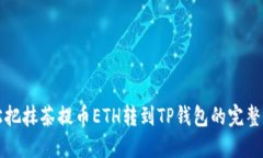 轻松把抹茶提币ETH转到T