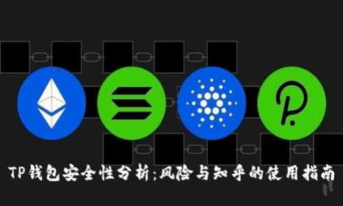 TP钱包安全性分析：风险与知乎的使用指南