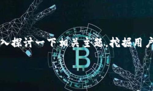 关于“t p钱包里面的薄饼是什么”的问题，我们可以深入探讨一下相关主题，挖掘用户可能感兴趣的内容。以下是我们构思的和相关关键词。

 揭秘TP钱包中的“薄饼”：数字资产管理的秘密武器