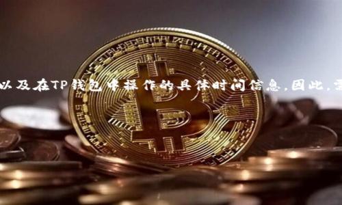 分析用户搜索意图：

首先，用户在搜索“t p钱包提usdt到交易所多久”的时候，显然是在寻找有关提取USDT（泰达币）以及在TP钱包中操作的具体时间信息。因此，需要牢牢围绕这一需求，使用吸引人的形容词，同时也确保，以便能够有效吸引潜在用户点击阅读。

和相关关键词：

需要清晰、简洁且明确，同时还要具备吸引力。以下是我设计的以及相关关键词。

TP钱包提取USDT到交易所的真实速度揭秘