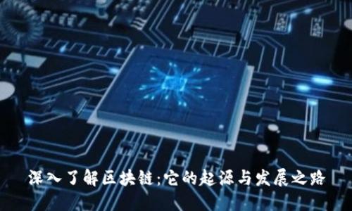 深入了解区块链：它的起源与发展之路