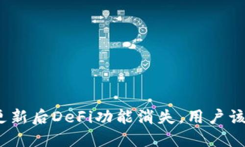 : TP钱包更新后DeFi功能消失，用户该如何应对？