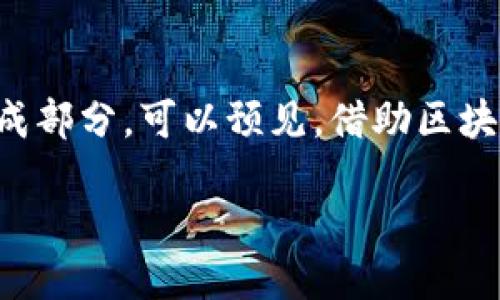 银行区块链是什么？
区块链，这个近几年在科技和金融领域频繁出现的词汇，许多人可能在听到时会有些陌生，尤其是和传统的银行业务相结合时，给人带来了新的思考和视觉。简单而言，银行区块链是利用区块链技术来推动银行业务的一种新方式，它不仅仅是一个技术词汇，更是对未来金融行业的一种全新探索。

区块链技术的基本原理
要理解银行区块链，我们首先需要解开区块链的神秘面纱。区块链是一种去中心化的分布式账本技术，其基本原理在于将数据以区块的形式存储，并通过加密算法保证数据的安全性和不可篡改性。想象一下，一本关于所有交易记录的账本全世界的人都能看，但却没有一个人可以随意修改，这就是区块链的魅力所在。

银行为什么要使用区块链？
那么，银行为什么会对区块链技术产生如此浓厚的兴趣呢？首先是安全性。传统的银行系统往往集中在某一个中心服务器上，一旦这个中心受到攻击，整个系统的安全就会受到威胁。而区块链通过分布式存储，可以有效降低这种风险。此外，区块链还可以提升业务效率，减少处理时间，降低交易成本，这对于银行这样资金量巨大的行业尤为重要。

银行区块链的实际应用
目前，很多银行和金融机构已经开始探索区块链的实际应用。例如，跨境支付就是一个典型的场景。传统的跨境支付通常需要经过多级银行的转账，耗时又费力，而运用区块链技术，可以实现实时结算，大大缩短交易时间。此外，区块链在智能合约方面的应用也受到关注，银行可以利用智能合约自动执行合同条款，减少人工干预。

银行区块链的优势与挑战
尽管银行区块链拥有诸多优势，但在实际应用中仍面临一些挑战。其中之一是技术标准的问题，各大银行和金融机构在实施区块链方案时，可能会出现互不兼容的情况，这影响到整个区块链网络的流通性。此外，监管政策的滞后也会制约区块链在银行中的应用，如何在监管与创新之间找到平衡点，是一个亟待解决的问题。

未来展望：银行区块链的潜力
尽管面临挑战，银行区块链的未来依然令人期待。随着技术的不断进步和完善，以及各国监管政策的逐步健全，银行区块链有望成为未来金融体系中的重要组成部分。可以预见，借助区块链的力量，银行业务将会变得更加高效、透明、可靠。

银行区块链：安全、高效、透明的金融新纪元