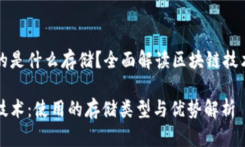 区块链采用的是什么存储？全面解读区块链技术的存储方式

揭秘区块链技术：使用的存储类型与优势解析