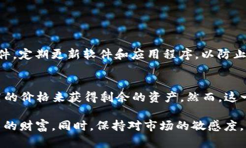 在数字货币的世界中，安全性和处理方式是每个用户都需要重点关注的内容。而T P钱包作为一个重要的数字资产管理工具，用户们在进行资产操作时，可能会遇到需要查找钱包销毁地址的情况。获取这个信息并不是特别复杂，但确实需要一些细心和耐心。接下来我们就来详细探讨一下如何查找T P钱包的销毁地址。

什么是钱包销毁地址？
在深入查找T P钱包销毁地址之前，我们首先要了解什么是钱包销毁地址。简单来说，钱包销毁地址是指一个特定的地址，被用来接收用户希望销毁或者永久删除的数字资产。当一笔资产被发送到这个地址后，该资产通常会被认为是‘消失’了，因为这个地址是无法再被访问或控制的。换句话说，资产一旦发送到销毁地址，就无法再恢复。

为什么需要查找钱包销毁地址？
需要查找钱包销毁地址的原因主要有几个。首先，用户可能想要进行资产的销毁以减少流通量，防止价格波动。这在某些情况下是为了保护投资者的权益，或者增强某种加密资产的稀缺性。其次，用户也可能是在进行安全性检查，确认自己的资产是否在一个安全的地方。如果对钱包的安全性存在疑虑，核对销毁地址也是一种自我保护的手段。最后，有些用户可能出于学习目的，希望了解销毁过程如何运作，以及它对市场的影响。

如何查询T P钱包的销毁地址？
现在，让我们来具体分析一下如何查找T P钱包的销毁地址。在这里，我们将分步骤进行说明，帮助你更顺利地找到所需的信息。

h4步骤一：登录T P钱包/h4
首先，你需要打开你的T P钱包应用，输入你的账户信息进行登录。如果是第一次使用，确保你已经按照要求完成钱包的创建和备份。安全性是首要的，所以不要轻易分享你的私钥或者助记词。

h4步骤二：访问资产管理界面/h4
登录后，找到资产管理的选项。在这个界面上，你可以查看到你所持有的各类数字资产。如果你在其中找不到销毁地址，可能需要继续深入查找。

h4步骤三：查阅相关公告或帮助文档/h4
T P钱包通常会有一个帮助、常见问题或者公告栏，你可以在这里找到有关销毁地址的具体信息。许多钱包都会提供详细的操作指南，这是非常实用的。如果在此处找不到，你还可以尝试查看他们的官方网站或者社交媒体。

h4步骤四：联系客户支持/h4
如果通过以上方法还没有找到所需的信息，建议直接联系T P钱包的客服。通常，他们会提供实时的技术支持，可以迅速帮助你解决问题。记得详细描述你的需求，以及你已经尝试过的解决方案，这样他们可以更快地帮助你。

销毁资产的注意事项
在计划销毁资产前，有几个重要的注意事项需提前了解：
ul
    li确认你要销毁的资产和数量：确保你的操作不会影响到你的其他资产。/li
    li确认销毁地址的真实性：在发送资产之前，一定要确认所用地址的合法性，避免因错误操作导致资产损失。/li
    li了解销毁的后果：资产一旦发送至销毁地址，就不能被恢复。因此，做出决定之前一定要深思熟虑。/li
/ul

两个相关问题

h41. 如何确保我的数字资产安全？/h4
在数字货币的世界中，安全性始终是每个投资者需要考虑的重要因素。首先，确保你使用强密码，并定期更换。其次，使用双重验证（2FA）可以进一步增强账户的安全性。此外，确保你的设备没有恶意软件，定期更新软件和应用程序，以防止漏洞被利用。不仅如此，选择一个备受信任的数字钱包也是必要的，这样可以为你的资产提供额外的保护。最后，务必做好备份工作，包括助记词和私钥的安全存储，这是保护你的资产的关键步骤之一。

h42. 通过销毁资产的方式，能否提升我持有资产的价值？/h4
理论上，通过销毁一定量的资产，确实有可能提升剩余资产的价值。这是因为减少市场流通量意味着稀缺性增加，供需法则在这里起着重要作用。当市场上可供交易的资产减少，买家可能愿意支付更高的价格来获得剩余的资产。然而，这一过程也受到其他因素的影响，包括市场情绪、技术进步以及整体经济环境。因此，虽然销毁资产可能会促进价值增长，但它并不是唯一的因素，也并非每次操作都能如愿以偿。

总结来说，查找T P钱包的销毁地址并不是一件复杂的事情，但需要谨慎和细心。数字资产也像任何投资一样，面临风险。在进行任何操作前，请确保你充分了解可能的后果，并采取必要的措施保护自己的财富。同时，保持对市场的敏感度，以便及时把握潜在的机会与风险。希望通过本篇文章，能够对你有所帮助，祝好运！