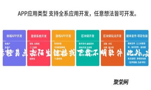 tittleTP钱包与Web3钱包之间的精彩区别解析

TP钱包, Web3钱包, 加密货币钱包, 区块链钱包/guanjianci

引言：数字货币时代的钱包选择
在数字货币迅猛发展的今天，钱包作为存储和管理加密资产的重要工具，变得越来越关键。特别是TP钱包和Web3钱包，这两种钱包各有特点，适用于不同类型的用户需求。

TP钱包：功能齐全的多链钱包
TP钱包，全名为“TokenPocket”，是一款功能丰富的多链钱包。它支持多种区块链，例如以太坊、EOS等，用户可以方便地管理不同类型的数字资产。TP钱包不仅允许你存储加密货币，还能为用户提供去中心化应用（DApp）访问、交易和资产管理等多种功能。
用户友好的界面也是TP钱包的一大亮点。即便是对区块链不太熟悉的新手，用户也能很快上手。而且，TP钱包还支持移动端和桌面端，方便用户随时随地管理他们的资产。

Web3钱包：去中心化的未来之钥
Web3钱包是一种更为新型的钱包，它主要围绕去中心化的网络（Web3）构建。Web3钱包的设计初衷是为了让用户更好地参与区块链生态，接触去中心化金融（DeFi）、非同质化代币（NFT）等新兴应用。
与TP钱包不同，Web3钱包往往更加强调用户隐私和安全性。它允许用户控制自己的私钥，确保用户的资产不易被黑客攻击。此外，Web3钱包通常与各类去中心化应用和服务无缝对接，使得用户体验更加流畅。

TP钱包与Web3钱包：功能对比
虽然TP钱包和Web3钱包都有其独特的优点，但它们之间的功能和应用场景还是有显著的区别。TP钱包更适合那些需要管理多种资产、经常进行交易的用户。其强大的多链支持和简单的操作界面使得用户能够轻松处理各种复杂的交易。
而Web3钱包则更适合那些寻求更高安全性和使用去中心化服务的用户。它的设计理念是赋予用户更多的控制权，尤其是在与去中心化金融及NFT相关的交易中，Web3钱包提供了更高的隐私保护。

用户体验：哪种钱包更符合你的需求？
在选择TP钱包和Web3钱包时，用户的经验和需求是关键。如果你是一个初学者，可能会发现TP钱包的界面更加友好，教程和社区支持也更为丰富。而如果你是一个经验丰富的加密货币投资者，Web3钱包提供的隐私和控制可能更符合你的需求。

安全性：两者的优劣势
安全性是用户在选择钱包时最为关心的因素之一。TP钱包经过严格的测试，提供了多种安全防护措施，比如二次验证等，让用户在使用过程中更加放心。而Web3钱包由于其去中心化的特性，能够有效避免一些中心化钱包的常见安全隐患。

结语：根据需求选择合适的钱包
最终，TP钱包和Web3钱包各有千秋。在选择适合自己的钱包时，用户需要根据自身的需求、使用习惯和安全意识进行权衡。无论选择哪种钱包，保持良好的安全习惯都是保护自己数字资产的关键。

常见问题一：应该选择TP钱包还是Web3钱包？
选择TP钱包还是Web3钱包，主要取决于你对钱包的使用需求。如果你需要一个功能全面的多链钱包，不妨选择TP钱包。而如果你热衷于参与去中心化生态，那Web3钱包可能是更好的选择。

常见问题二：如何确保钱包的安全性？
无论你选择哪种钱包，保持安全的使用习惯是至关重要的。首先，确保使用强密码，并定期更改。其次，不要轻易点击陌生链接或下载不明软件。此外，建议定期备份钱包，在丢失设备时可以及时恢复。

以上内容仅为介绍TP钱包和Web3钱包的基础信息与对比分析，希望能够让更多人理解这两者之间的不同以及如何在数字货币世界中找到最适合自己的工具！