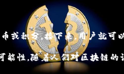 区块链中的Post：一种独特的信息存储和传递方式

在区块链的浩瀚世界中，有许多术语与概念交织在一起。而“Post”这个词，虽然在日常生活中我们很常见，但在区块链领域却拥有特殊的意义和应用。当我们提到区块链中的Post，很多人可能会感到困惑：这到底是指什么呢？

简单来说，Post在区块链中通常指的是一种信息的发布和存储方式。它可以涉及数据、内容或交易的记录，以一种去中心化和不可篡改的方式存在于区块链网络中。这种模式的出现，让我们重新思考信息怎么分享、记录和存储，对社交媒体、内容创作及数字资产管理等方面，都产生了深远的影响。

Post的工作原理

在了解Post的具体运作之前，我们先来看看区块链的基础概念。区块链是一种去中心化的数据库技术，其中的信息被分布存储在多个节点上，这使得它更加安全且透明。每当新的信息被添加，系统会通过复杂的加密算法确保它的真实性。

那么Post又是如何工作的呢？实际上，Post可以理解为一种通过智能合约或特定协议发布的信息单元。它们被打包在区块中，遵循特定的时间戳和验证流程。这样的结构确保只有经过验证的信息才能被记录在区块链上，不仅提高了数据的信任度，也为后续的查询和访问提供了便利。

Post的应用场景

在区块链中，Post的应用场景可以说是广泛而多元的。从社交网络到金融交易，从知识产权保护到供应链管理，Post都发挥着不可或缺的作用。

h41. 社交网络/h4

在区块链社交平台，如Steemit和Minds，用户发布的内容会以Post的形式记录，且这些内容的价值由用户投票或“点赞”的数量直接决定。这种方式不仅保护了创作者的权益，也让用户在互动中获得了物质上的回报，真正实现了内容创作的去中心化。

h42. 金融交易/h4

在金融领域，Post记录交易信息的真实性和安全性。例如，比特币的每一笔交易其实都是以Post的形式存在于链上，每一笔交易都经过多重验证，确保资金的所有权和流动透明。这种机制大大减少了交易欺诈的风险。

h43. 知识产权保护/h4

对于创作者而言，如何保护自己的作品不被盗用非常重要。通过在区块链上发布Post，可以将作品的信息和创作时间戳永久保存，这样即使被转载，也可追溯至其原始作者。在这个数字化时代，保护知识产权显得尤为重要，而Post成为了这样一种有效的工具。

h44. 供应链管理/h4

Post在供应链管理中也有着重要的作用。通过将每一次商品的流通记录在区块链上，供应链的每一个环节都可以透明化，消费者能够追溯到商品的来源、生产、运输等信息，提升了消费者的信任感，同时也让企业提升了运营效率。

Post的优势与挑战

尽管Post在区块链中有着诸多优势，但也并非没有挑战。

h4优势/h4

1. **去中心化**：Post的去中心化特性使得信息不再受限于某一特定机构，用户可以更加自由地分享内容。

2. **数据安全**：一旦信息被记录在区块链上，便不可篡改，这为数据的安全性提供了保障。

3. **透明性**：所有的Post信息都可以被任意用户查询，提升了透明度，也促进了公平性。

h4挑战/h4

1. **技术门槛**：普通用户进入区块链领域的门槛相对较高，有些人可能会对技术感到畏惧。

2. **数据隐私**：虽然区块链提供了数据安全性，但同时也意味着所有记录都是公开的，这对某些敏感信息来说可能造成隐私泄露的风险。

3. **网络拥堵**：由于Post需要在区块链上进行验证，当大量用户同时发布信息时，网络可能会出现拥堵，导致响应速度变慢。

未来展望

随着区块链技术的不断发展，Post在各个领域的应用将会愈发成熟。未来，我们可能会看到更多基于区块链的社交平台、金融服务及其他创新商业模式崭露头角。

具体来说，区块链与人工智能、大数据等新兴技术的结合，有望推动Post的创新。例如，通过AI算法分析用户产生的Post内容，我们或许能更有效地发现有价值的信息，进而推动精准营销和用户体验的提升。

当然，无论技术如何变化，我们始终无法忽视的，是人类社会中的人与人之间的互动关系。区块链中的Post，不仅仅是一种数据存储方式，更是促进人与人之间联系的平台，未来在这个平台上，将会有更多创新的故事发生。

常见问题

h4问题一：区块链中的Post与传统社交媒体的帖子有什么不同？/h4

传统社交媒体的帖子通常是由中心化的平台控制，其内容的发布、管理和删除都依赖于平台自身的政策和技术。然而，在区块链中，Post是去中心化的，用户拥有对自己内容的完全控制权，任何人都无法随意修改或删除。当你发布一个Post，即使是平台的管理者，也无法删除或篡改该内容，这样就保护了创作者的原始权利。

h4问题二：如何在区块链上创建一个Post？/h4

在区块链上创建一个Post并不复杂，但首先需要选择一个支持内容发布的区块链平台。然后，用户通常需要创建一个数字钱包，并获得该平台的代币或积分。接下来，用户就可以通过相关的操作界面输入内容，并按照平台的要求发布Post。随着区块链技术的不断普及，创建和分享Post将变得越来越简单。

总结起来，区块链中的Post是一种去中心化的信息记录方式，它通过独特的机制保护着内容创作者的权益，同时也为用户之间的互动创造了更多可能性。随着人们对区块链的认识不断深入，未来Post将可能在各个领域发挥更大的作用，推动社会的数字化转型。