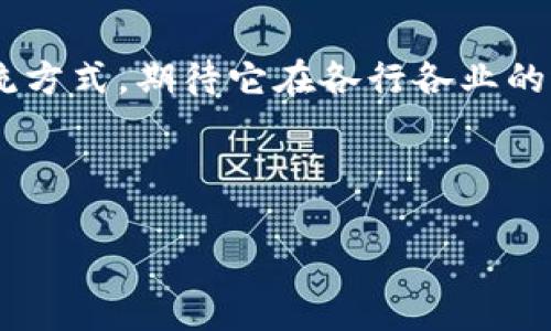 申明：这段内容是关于区块链前景的探索，旨在为感兴趣的读者提供一种更为人性化和丰富的视角。内容以合适的形式和附加的情感元素来深入这个话题。

  区块链未来的光辉前景：如何颠覆传统行业和我们的生活 / 

 guanjianci 区块链, 未来, 技术创新, 颠覆性 /guanjianci 

引言：走进区块链的世界

在这个瞬息万变的时代，科技的进步犹如一股汹涌的潮流，影响着我们生活的方方面面。而在众多的技术名词中，“区块链”近些年无疑成为了一个热词。在金融、物流、医疗等多个行业，区块链技术的应用不断提升，许多人甚至已经开始描绘它在未来可能带来的影响。你可能会问，区块链究竟是怎样的一项技术？它有什么前景？这一切都值得我们深入探讨。

区块链的基本概念

简而言之，区块链是一种分布式账本技术，这意味着它允许在没有中心化管理的情况下进行安全的交易记录。每一个“区块”都存储了一段交易信息，并通过“链”条相连，形成一个不可篡改的记录。当交易发生时，它会被记录在一个共享的账本上，使得所有人都能够查看这些信息，但却无法轻易更改。这种透明性和安全性不仅能够降低欺诈的风险，还有助于建立信任。

区块链技术的独特优势

区块链具备多种独特的优势，首先是它的安全性。在传统金融系统中，数据的集中存储使得系统容易受到攻击，而区块链的去中心化特性则让数据分散在多个节点上，极大增强了安全性。其次，透明性意味着所有参与者都可以查看交易记录，进而减少了信息不对称。此外，区块链还有助于简化流程，降低成本，增加交易的效率。

区块链的多元化应用场景

区块链不仅限于金融领域，许多行业都在积极探索如何利用它。例如，在供应链管理中，区块链可以帮助各方实时追踪产品的来源，从而提高透明度。在医疗行业，区块链能够安全存储患者的数据，保护其隐私并保证数据的准确性。此外，它在土地登记、版权保护、投票系统等方面也展现出巨大的潜力。

未来展望：区块链将如何改变我们的生活

那么，区块链的未来是什么样的？可以说，它可能会颠覆我们日常生活中的许多方面。例如，在金融领域，随着数字货币的发展，区块链可能使得跨境支付更迅速和便宜。同时，这项技术也会给无银行账户群体提供新的金融服务机会，助力全球经济的普惠发展。

区块链在政府和社会治理中的作用

除了商业领域，区块链在公共管理和社会治理方面的应用也是一个值得关注的方向。通过区块链，政府可以实现更透明的预算拨款、减少腐败行为以及提升公共服务的效率。例如，一些国家开始尝试使用区块链实现电子投票，以确保选票的真实性和投票过程的透明性。

区块链面临的挑战与瓶颈

尽管区块链的前景广阔，但我们也不应忽视它所面临的挑战。首先是技术的问题，虽然区块链的安全性和透明性令人称道，但在扩展性和交易速度上仍存在局限。此外，缺乏统一的标准和法律监管也是一个巨大的制约，许多国家在这一领域依然处于探索阶段，如何有效监管这项新兴技术而不扼杀创新是一个亟待解决的问题。

社区与教育的重要性

要想区块链能够健康成长，社区的参与及教育普及显得尤为重要。帮助公众理解区块链的基本概念、亮点和潜在风险，能够让更多人参与到这场技术革命中来。此外，企业和学校也应将区块链相关的知识纳入教育课程，培养下一代的区块链人才。

两大问题思考

接下来，我们一起来思考两个相关的问题，帮助进一步理解区块链的前景预测。

问题一：区块链如何改善金融系统？

区块链技术在金融系统中有着不可忽视的影响力。首先，它可以大幅提高交易的速度与安全性。通过去中心化机制，交易不再依赖中介，流程变得更为迅速。而且，由于每一笔交易都记录在区块链上，防止了欺诈行为的发生。其次，区块链能够降低手续费和交易成本，尤其是在跨境支付的场景中。这一切都为金融行业注入了新的活力。

问题二：区块链是否会取代传统行业？

虽然区块链的潜力巨大，但它并不意味着会完全取代现存的传统行业。相反，它更可能是与传统行业的融合，提升现有系统的效率。例如，在物流领域，区块链可以为传统供应链带来更高的透明度和追溯能力，使得各方在合作中更加信任。通过这些创新，传统行业可以逐步转型，而不是被取代。

结语：未来的无限可能

总之，区块链作为一种颠覆性的技术，给我们打开了新的大门，未来的前景充满期待。尽管面临种种挑战，但无疑，区块链将在很大程度上重新定义我们的生活、工作与交流方式。期待它在各行各业的逐步深入应用，让未来的社会更加美好！

希望读者在这些内容中能够获得灵感，为未来的探索勇敢前行！

这是对区块链前景的详细探讨，希望能为你提供有价值的信息。