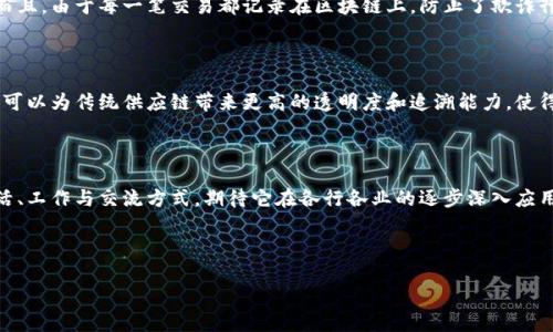 申明：这段内容是关于区块链前景的探索，旨在为感兴趣的读者提供一种更为人性化和丰富的视角。内容以合适的形式和附加的情感元素来深入这个话题。

  区块链未来的光辉前景：如何颠覆传统行业和我们的生活 / 

 guanjianci 区块链, 未来, 技术创新, 颠覆性 /guanjianci 

引言：走进区块链的世界

在这个瞬息万变的时代，科技的进步犹如一股汹涌的潮流，影响着我们生活的方方面面。而在众多的技术名词中，“区块链”近些年无疑成为了一个热词。在金融、物流、医疗等多个行业，区块链技术的应用不断提升，许多人甚至已经开始描绘它在未来可能带来的影响。你可能会问，区块链究竟是怎样的一项技术？它有什么前景？这一切都值得我们深入探讨。

区块链的基本概念

简而言之，区块链是一种分布式账本技术，这意味着它允许在没有中心化管理的情况下进行安全的交易记录。每一个“区块”都存储了一段交易信息，并通过“链”条相连，形成一个不可篡改的记录。当交易发生时，它会被记录在一个共享的账本上，使得所有人都能够查看这些信息，但却无法轻易更改。这种透明性和安全性不仅能够降低欺诈的风险，还有助于建立信任。

区块链技术的独特优势

区块链具备多种独特的优势，首先是它的安全性。在传统金融系统中，数据的集中存储使得系统容易受到攻击，而区块链的去中心化特性则让数据分散在多个节点上，极大增强了安全性。其次，透明性意味着所有参与者都可以查看交易记录，进而减少了信息不对称。此外，区块链还有助于简化流程，降低成本，增加交易的效率。

区块链的多元化应用场景

区块链不仅限于金融领域，许多行业都在积极探索如何利用它。例如，在供应链管理中，区块链可以帮助各方实时追踪产品的来源，从而提高透明度。在医疗行业，区块链能够安全存储患者的数据，保护其隐私并保证数据的准确性。此外，它在土地登记、版权保护、投票系统等方面也展现出巨大的潜力。

未来展望：区块链将如何改变我们的生活

那么，区块链的未来是什么样的？可以说，它可能会颠覆我们日常生活中的许多方面。例如，在金融领域，随着数字货币的发展，区块链可能使得跨境支付更迅速和便宜。同时，这项技术也会给无银行账户群体提供新的金融服务机会，助力全球经济的普惠发展。

区块链在政府和社会治理中的作用

除了商业领域，区块链在公共管理和社会治理方面的应用也是一个值得关注的方向。通过区块链，政府可以实现更透明的预算拨款、减少腐败行为以及提升公共服务的效率。例如，一些国家开始尝试使用区块链实现电子投票，以确保选票的真实性和投票过程的透明性。

区块链面临的挑战与瓶颈

尽管区块链的前景广阔，但我们也不应忽视它所面临的挑战。首先是技术的问题，虽然区块链的安全性和透明性令人称道，但在扩展性和交易速度上仍存在局限。此外，缺乏统一的标准和法律监管也是一个巨大的制约，许多国家在这一领域依然处于探索阶段，如何有效监管这项新兴技术而不扼杀创新是一个亟待解决的问题。

社区与教育的重要性

要想区块链能够健康成长，社区的参与及教育普及显得尤为重要。帮助公众理解区块链的基本概念、亮点和潜在风险，能够让更多人参与到这场技术革命中来。此外，企业和学校也应将区块链相关的知识纳入教育课程，培养下一代的区块链人才。

两大问题思考

接下来，我们一起来思考两个相关的问题，帮助进一步理解区块链的前景预测。

问题一：区块链如何改善金融系统？

区块链技术在金融系统中有着不可忽视的影响力。首先，它可以大幅提高交易的速度与安全性。通过去中心化机制，交易不再依赖中介，流程变得更为迅速。而且，由于每一笔交易都记录在区块链上，防止了欺诈行为的发生。其次，区块链能够降低手续费和交易成本，尤其是在跨境支付的场景中。这一切都为金融行业注入了新的活力。

问题二：区块链是否会取代传统行业？

虽然区块链的潜力巨大，但它并不意味着会完全取代现存的传统行业。相反，它更可能是与传统行业的融合，提升现有系统的效率。例如，在物流领域，区块链可以为传统供应链带来更高的透明度和追溯能力，使得各方在合作中更加信任。通过这些创新，传统行业可以逐步转型，而不是被取代。

结语：未来的无限可能

总之，区块链作为一种颠覆性的技术，给我们打开了新的大门，未来的前景充满期待。尽管面临种种挑战，但无疑，区块链将在很大程度上重新定义我们的生活、工作与交流方式。期待它在各行各业的逐步深入应用，让未来的社会更加美好！

希望读者在这些内容中能够获得灵感，为未来的探索勇敢前行！

这是对区块链前景的详细探讨，希望能为你提供有价值的信息。