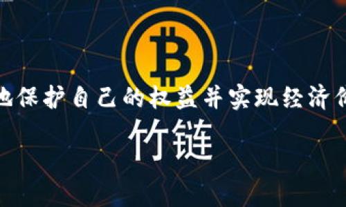 区块链版权作品是什么类型

在数字化的时代，版权问题日益凸显，而区块链技术的出现为版权的保护提供了新的解决方案。那么，究竟什么类型的作品可以被称为区块链版权作品呢？在这篇文章中，我们将逐步探讨区块链版权作品的定义、类型、优势与应用，同时解决一些相关问题，帮助我们更好地理解这一前沿领域。

什么是区块链版权作品？
区块链版权作品是指通过区块链技术进行登记、保护和交易的版权作品。与传统版权保护方式不同，区块链技术为作品提供了一个去中心化的、透明且不可篡改的数字证书，确保了版权拥有者的权益。这使得创作者能够在数字世界中更安全地维护他们的创作成果。

区块链版权作品的类型
区块链版权作品可以覆盖多个创作类型，具体包括以下几类：

h41. 文字作品/h4
无论是小说、诗歌还是学术论文，文字作品皆可以在区块链上进行版权登记。通过区块链，作者不仅可以确认自己的作品属于自己，还可以记录下作品的创作时间及版本，方便今后的追踪与维权。

h42. 音乐作品/h4
音乐创作同样可以通过区块链进行版权管理。当一首新歌创作完成后，艺术家可以将其信息上传至区块链，形成一份不可更改的版权记录。这对音乐人的合作与利益分配提供了更为透明的解决方案，减少了因中介造成的收益损失。

h43. 视觉艺术作品/h4
视觉艺术作品，如绘画、摄影等，也可以在区块链上注册版权。通过NFT（非同质化代币）技术，艺术家可以将他们的作品以数字形式出售并保留版权。这种方式不仅增加了艺术品的流动性，也为创作者开辟了新的收入渠道。

h44. 影视作品/h4
在影视行业，区块链技术也能提供良好的版权保护。在作品的创作、发行和观看的每一个环节，都可以通过区块链进行记录，确保每个参与者都按约定获得相应的收益。

区块链版权作品的优势
区块链版权作品的诞生，给传统的版权保护带来了许多创新的优势：

h41. 数据透明性/h4
通过区块链技术，版权作品的所有权信息得以透明公开，任何人都可以查阅，从而减少了版权纠纷的可能性。这种透明性对于新兴创作者尤其重要，他们可以借此展示自己的作品，吸引更多的合作机会。

h42. 不可篡改性/h4
区块链的去中心化特性确保了数据的不可篡改性，这意味着一旦某件作品被登记为版权作品，任何人都无法随意更改相关信息。这大大增强了作者的信任感，让他们在保护自身权益的同时，更勇于创作。

h43. 版权交易的便利性/h4
借助区块链，版权的交易变得更加方便快捷。创作者可以通过智能合约直接与消费者交易，不再需要中介的繁琐流程，大大减少了交易费用，也加快了资金的流通速度。

h44. 保护创作者权益/h4
区块链能够记录作品的每一次交易及使用情况，这对维护创作者的合法权益至关重要。如果有人侵犯了版权，创作者可以借助于区块链上留下的证据，轻松维权。

相关问题深入探讨
在了解了什么是区块链版权作品后，我们来探讨两个相关的问题，以便更好地理解这一新兴领域。

h4问题一：区块链如何确保版权作品的安全性？/h4
区块链技术通过其独特的结构来确保版权作品的安全性。
ul
li去中心化：区块链无单一管理者，各节点共同维护，降低了被攻击的风险。/li
li数据加密：所有的信息都是加密保存在区块链上的，确保了数据的隐私性和安全性。/li
li时间戳记录：每一笔交易都有时间戳，作者在创作完成后立即登记，确保创作时间的不可篡改性。/li
/ul
因此，创作者在使用区块链技术时能够感受到安全和信任，这使得他们愿意将作品在区块链上进行登记和交易。

h4问题二：区块链版权作品对创作者的发展有什么影响？/h4
区块链版权作品的出现为创作者的发展提供了许多积极的影响。
ul
li更广泛的曝光度：通过区块链平台，创作者的作品能接触到全球范围内的观众，增加了作品被发现的机会。/li
li直接与观众互动：创作者可以通过区块链直接与消费者建立联系，减少中介环节，获得直接反馈和支持。/li
li多元化收入来源：区块链及NFT交易所的出现为创作者提供了新的收入渠道，给予他们更多的财务独立性。/li
li长远的创作保障：作品永久记录在区块链上，创作者能在长达数十年的时间内保持对作品的权益，这让他们能够享有长期的收益。/li
/ul

结论
区块链版权作品是数字化时代为创作者提供的新选择。它代表着一种更安全、高效和透明的版权管理方式，使得创作者能够更好地保护自己的权益并实现经济价值。在未来，区块链的运用将会更加广泛，为各类作品提供更稳固的保护和全新的发展机遇。

区块链版权作品的类型与优势解析