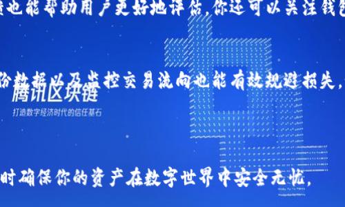 :
搭建安全防线：全面解析TP钱包的安全性检测方法/搭建安全防线：全面解析TP钱包的安全性检测方法

关键词:
TP钱包安全性检测, 钱包安全, 加密货币安全, 虚拟资产防护/guanjianci

---

引言：数字钱包的安全性为何至关重要
在数字货币飞速发展的今天，电子钱包已成为我们存储和交易虚拟资产的重要工具。在这其中，TP钱包凭借其简洁的界面和丰富的功能，逐渐获得了许多用户的青睐。然而，许多新手或许会对如何检测TP钱包的安全性感到困惑。那么，如何确保我们的资产安全呢？本文将深入探讨TP钱包的安全性检测方法，以帮助你进行更为全面的资产保护。

TP钱包的基础知识：了解你的钱包
TP钱包是一个支持多种数字资产存储、交易的平台。为了确保使用过程中的安全，我们首先需要了解TP钱包的基本运作机制。钱包实际上存储的是你的私钥，而不是货币本身。私钥就像你的银行密码，只有掌握了这个钥匙，才能进入你的钱包。因此，保护好你的私钥，是确保钱包安全的第一步。

监测安全漏洞：及时更新是关键
如同任何软件一样，TP钱包也可能会面临安全漏洞的威胁。这些漏洞可能会让恶意攻击者有机可乘，看似无辜的更新往往是强化安全的第一步。检查你的TP钱包是否有最新版本是十分必要的，这不仅能在一定程度上修补漏洞，还能引入新功能和用户体验。

使用两步验证：多一道防线，安心无忧
两步验证是如今许多电子钱包所支持的功能，TP钱包也不例外。这项功能通过要求用户在登录时输入密码和其他信息（如手机验证码），为钱包多添加了一道“安全门”。即使有人知道你的密码，没有手机验证码，他们也无法进入钱包。使用两步验证，能够有效降低安全风险。

留意钓鱼攻击：谨慎对待链接与信息
钓鱼攻击是数字资产领域的常见安全风险，攻击者通过伪装成官网或可信任的服务，诱使用户输入私钥或密码。因此，确保从正规渠道下载TP钱包软件是防范钓鱼攻击的首要步骤。此外，任何要求你提供私钥或密码的信息都应引起高度警惕。

选择强密码：简单但不简单
强密码是安全的基石。TP钱包的用户应创建至少包含字母、数字和特殊字符的强密码，长度最好超过8位，这样能更有效地抵御暴力破解等攻击。此外，定期更改密码也能大大提高安全性。

定期备份：数据的生命线
定期备份您的TP钱包数据，是保护资产的一项重要措施。通过备份钱包文件和关键词，能够在出现丢失或数据损坏的情况下顺利恢复钱包。同时，备份文件应存储在安全的位置，以避免被恶意软件盗取。

使用可信托管服务：选择值得信赖的平台
若不想自己管理密码或私钥，可以选择一些值得信赖的托管服务。这样的服务不仅提供安全存储方案，通常还会采用多重签名技术，提高整体安全性。但需注意，托管方本身的安全性也十分重要，因此在选择时一定要进行详细调研和评估。

监测交易记录：实时检测异常活动
定期检查TP钱包的交易记录，能够帮助我们及时发现任何异常活动。若发现不明去向的交易，需立即采取行动，尽快更改密码、关闭钱包等，以防止更大的损失。设定交易提醒功能，方便你实时监控钱包的动向。

总结：安全意识不可忽视
钱包的安全性不仅仅是技术问题，更是每个用户的责任。通过上述的方法，用户应该能够对TP钱包的安全性有一个更全面的理解与掌控。保持警惕和定期检查，才能更好地守护你心爱的数字资产。

---

问答环节：深入挖掘钱包安全的更多细节

问题一：如何判断一个钱包是否安全？
判断一个钱包的安全性，首先要来源于它的开发团队及其声誉。有着良好口碑的钱包往往意味着更高的安全性。此外，查看其是否开源，了解社区反馈也能帮助用户更好地评估。你还可以关注钱包的历史记录和用户反馈，通过这些信息来判断它们的安全性。同时，强密码和多重验证等功能能极大提高安全保障。

问题二：遇到安全风险该如何应对？
如果发现钱包存在安全风险，首先要保持冷静，及时对钱包进行停用。接下来，可以通过更改密码与启用两步验证等手段加强安全措施。此外，定期备份数据以及监控交易流向也能有效规避损失。如果发现资产被盗，立刻与平台客服联系，并采取法律措施保护自身权益。

---

在这样的数字资产时代，了解如何检测和提升TP钱包的安全性，将为你的投资旅程保驾护航。希望以上信息能帮助你更好地理解钱包的安全保障，同时确保你的资产在数字世界中安全无忧。