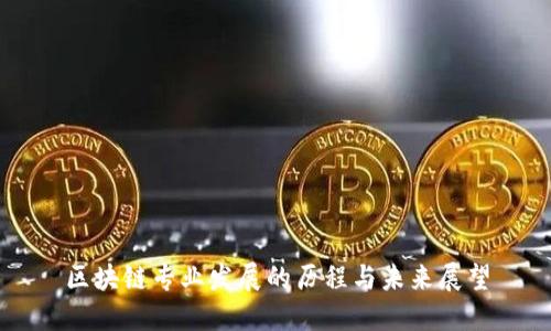 区块链专业发展的历程与未来展望