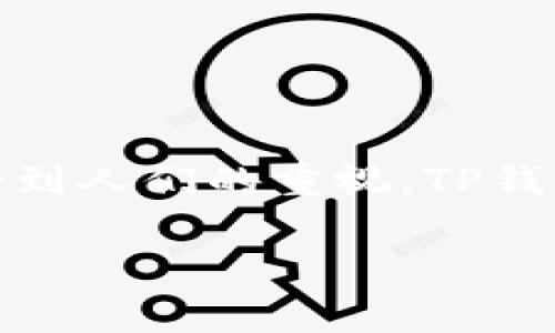 在讨论如何取消TP钱包（Trust Wallet）里波链（Waves）的授权之前，我们需要了解一些背景知识。区块链技术日益普及，数字资产的管理和交易也逐渐受到人们的重视。TP钱包作为一种常用的钱包应用，它支持多种数字货币和区块链，波链则是一种具有独特智能合约功能的区块链，因此了解其运作原理对于用户来说非常重要。

如何简便地在TP钱包中取消波链授权？