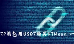 如何通过TP钱包用USDT购买