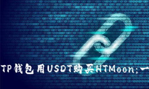 如何通过TP钱包用USDT购买HTMoon：一步步指南