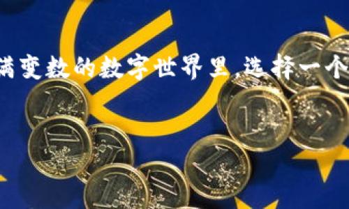 什么是TP钱包？
在这个数字货币蓬勃发展的时代，TP钱包逐渐走入了人们的视野。这并不是一个简单的存储工具，而是一个连接用户与区块链世界的重要桥梁。TP钱包具备安全、便捷、功能强大的特点，使其在众多电子钱包中脱颖而出。

TP钱包的基本特点
TP钱包不仅仅是一个虚拟的储藏室，它内置了多种便捷功能，使得用户可以轻松地管理自己的加密资产。以下是TP钱包的一些核心特点：
ul
    listrong安全性：/strongTP钱包采用了多重加密技术，确保用户的资产安全。无论是在存储私钥，还是在交易过程中，都能提供高度保护。/li
    listrong用户友好：/strong界面直观，适合各种层次的用户。从新手到专家，大家都能轻松上手。/li
    listrong多币种支持：/strongTP钱包支持多种主流和新兴数字货币，用户不需要为管理不同资产而下载多款钱包。/li
    listrong实时交易：/strongTP钱包支持快速交易，用户可以在几秒钟内完成转账，不再受到传统银行转账的限制。/li
/ul

TP钱包的使用场景
TP钱包在生活中的应用越来越广泛，特别是在以下几个场景中表现尤为突出：
ul
    listrong在线购物：/strong越来越多的电商平台开始接受数字货币支付，用户可以通过TP钱包轻松付款。/li
    listrong投资数字货币：/strong借助TP钱包，用户能方便地将资金投入到不同的数字货币，抓住市场机会。/li
    listrong参与DeFi项目：/strong在去中心化金融（DeFi）的热潮中，TP钱包为用户提供了方便的参与方式，无论是借贷、流动性挖掘还是收益农场。/li
/ul

如何创建和使用TP钱包
创建TP钱包的过程既简单又快速，下面我们来详细了解一下：
ol
    listrong下载应用：/strong首先，在手机的应用商店中搜索“TP钱包”，下载并安装应用。/li
    listrong创建账户：/strong打开应用后，选择创建账户，系统会引导用户设置密码，并生成一组助记词。这组助记词非常重要，要妥善保存，避免遗失。/li
    listrong备份和恢复：/strong在设置中找到备份选项，将助记词导出到安全的地方，以便在需要时进行账户恢复。/li
    listrong资产管理：/strong用户可以通过TP钱包添加不同的数字货币，方便进行交易、投资等。/li
/ol

TP钱包的安全性与隐私保护
数字资产的安全性毋庸置疑是每个用户最关心的问题。TP钱包为了保护用户的隐私，提供了多层防护机制：
ul
    listrong私钥分离：/strong用户的私钥和公钥不会存储在中心化服务器中，完全由用户掌控，避免了一系列安全隐患。/li
    listrong多重签名设置：/strong用户可以设置多重签名交易，从而在资金操作上增加一层安全防护。/li
    listrong数据加密：/strongTP钱包对用户数据进行加密，确保交易记录与资产信息不被泄露。/li
/ul

TP钱包与其他主流钱包的比较
在市面上，有许多各种风格和功能的钱包。那么TP钱包究竟与其他主流数字货币钱包有什么不同呢？
ul
    listrong安全性：/strong相比于一些中心化钱包，TP钱包的私钥由用户完全掌控，避开了中心化风险。/li
    listrong用户体验：/strongTP钱包提供了非常友好的用户界面，而一些复杂的钱包对于新手用户可能出现一定的学习门槛。/li
    listrong多币种支持：/strongTP钱包支持的数字货币种类多，而部分钱包可能只支持少数几种主流货币。/li
/ul

用户对TP钱包的反馈
每款产品的推出，往往会引起用户的热议和反馈。TP钱包也不例外，许多用户在使用过程中，分享了他们的体验和建议：
ul
    li“我喜欢TP钱包的用户界面，非常简单明了，适合我这种新手。”/li
    li“安全性让我很放心，之前担心私钥被盗，如今完全不用担心。”/li
    li“多币种支持真的是太棒了，我可以在一个钱包内管理所有的数字货币。”/li
/ul

常见问题解答
在使用TP钱包的过程中，用户可能会遇到一些疑惑或者问题，以下是一些常见的问答：

ol
    listrongTP钱包是免费的么？/strongbr
    TP钱包的下载和使用是免费的，用户没有任何隐性收费。但是，进行数字货币交易时可能会产生网络手续费，这个是需要用户自行承担的。/li

    listrong我可以通过TP钱包购买实物商品么？/strongbr
    是的，目前越来越多的商家开始支持数字货币支付，用户可以利用TP钱包购买一些商家提供的商品。不过，还是要留意哪些商家支持支付。/li
/ol

未来的展望
随着区块链技术及数字货币的不断发展，TP钱包未来势必会有更多的新功能和新变化。我们期待着它能为用户带来更便捷的体验，以及更加安全的数字资产管理方式。

总结
综上所述，TP钱包是一个非常优秀的数字货币管理工具，它凭借着安全性、便捷性和多功能性赢得了用户的青睐。在这个充满变数的数字世界里，选择一个合适的钱包尤为重要。希望通过这篇文章，大家能对TP钱包有更深入的理解，并在实际操作中，找到最适合自己的使用方式。

优质
TP钱包：安全便捷的数字货币管理工具