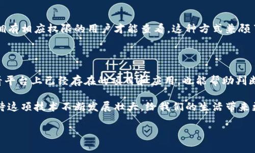 区块链共建平台是什么？

在当今数字化迅猛发展的时代，区块链技术逐渐成为推动各行业创新与变革的重要力量。对于很多人来说，区块链的复杂性可能让人感到困惑，但实际上，它的核心理念非常简单而实用。那么，区块链共建平台究竟是什么呢？我们在这里将深入探讨这个话题。

区块链的基本概念

在了解区块链共建平台之前，我们先来简单认知一下区块链。区块链是一种分布式数据库技术，可以实现数据的透明和不可篡改。它通过一个个“区块”将数据连接起来，形成一条长长的数据链。每个区块中包含了一组交易记录，以及与前一个区块的链接，确保数据的连续性和可靠性。

这种去中心化的特性使得区块链在金融、供应链管理、智能合约等多个领域展现出巨大的潜力。由于其透明性与安全性，越来越多的企业和组织开始尝试将区块链技术应用于实际业务中。

共建平台的意义

共建平台的概念指的是多个参与者共同参与建设和维护一个开放、共享的生态系统。在区块链的背景下，共建平台是指由不同企业、开发者和用户共同开发、维护和使用的区块链网络。

区块链共建平台的工作原理

区块链共建平台通常运用智能合约来自动执行协议，确保各方信任。参与者可以在平台上发布应用、共享资源、进行协作。这个过程是通过链上的共识机制进行管理的，这样即使没有中心化的管理机构，各方也能达成共识，确保系统正常运作。

区块链共建平台的优势

1. **去中心化**：没有单一的控制者，任何人都可以参与，这减少了权力的集中，并增强了公平性。

2. **透明性**：所有的交易和数据更新都是公开可查的，相比传统系统，信息的透明能极大降低欺诈的可能性。

3. **安全性**：由于数据在网络中广泛分布，且通过密码学技术加密，因此比传统数据库更为安全。

4. **高效性**：由于减少了中介，交易成本和时间得以降低，提升了业务处理效率。

区块链共建平台的应用实例

在现实中，已经有许多区块链共建平台在各行业中崭露头角。例如：

1. **Hyperledger**：由Linux基金会支持的开源项目，主要为企业提供可扩展的区块链技术。

2. **Ethereum**：一个去中心化的应用平台，开发者能够在上面创建智能合约和分布式应用。

3. **EOSIO**：针对大规模应用场景而设计，旨在提供更高的交易速度和更低的成本。

区块链共建平台的挑战

尽管区块链共建平台带来了不少好处，但它们也面临着一些挑战：

1. **监管合规**：各国在区块链和加密货币方面的监管政策不同，企业必须面对各种合规问题。

2. **技术复杂性**：对一般用户来说，区块链技术依然比较陌生，需要时间去学习和适应。

3. **网络安全**：尽管区块链本身具有较强的安全性，但若设计不当，仍可能引发安全问题。

未来展望

随着技术的不断发展，区块链共建平台在未来将会越来越广泛。可能会出现更多行业专属的共建平台，促进不同领域之间的合作，加速资源的流动，提高社会整体的效率。

除了技术的进步，教育和培训也显得尤为重要。提升公众对于区块链的认知和理解，能帮助他们更好地参与到这些新兴平台中去。

常见问题

h41. 区块链共建平台如何保障数据隐私？/h4

区块链共建平台虽然透明，但在设计时可以采取一些方法来保障数据隐私。例如，采用加密技术来保护敏感信息，只有拥有相应权限的用户才能查看。这种方式兼顾了透明性与隐私保护，确保在共享信息时，用户的个人数据不被泄露。

h42. 如何选择合适的区块链共建平台？/h4

选择合适的区块链共建平台，首先要考虑自己的需求和目标。其次，评估平台的性能、安全性和社区支持情况。此外，查看平台上已经存在的项目和应用，也能帮助判断其活跃度和生态构建的完善程度。最后，参考其他用户的意见和反馈，为自己的选择提供更多信息。

总之，区块链共建平台是一个将技术与思想结合的创新尝试，它为各种参与者提供了一个共赢的平台。在未来，我们期待这项技术不断发展壮大，给我们的生活带来更多积极的改变。

深入解析区块链共建平台的机制及其应用前景