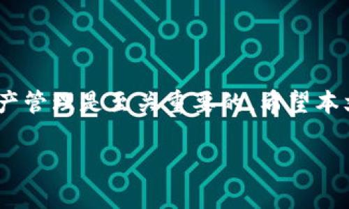 什么是TP钱包，含有TRC10吗？

随着区块链和加密货币的普及，越来越多的人开始寻找方便、安全的钱包来存储和管理他们的数字资产。TP钱包，作为一个备受欢迎的数字货币钱包，吸引了众多用户的关注。那么，TP钱包中是否包含TRC10代币呢？在这篇文章中，我们将详细探讨TP钱包的特性、TRC10的概念以及它们之间的关系。

TP钱包的基本介绍

TP钱包（Trust Wallet）是一个去中心化的钱包，它支持多种加密货币和代币。相信许多人在寻找钱包时，都会考虑安全性、用户体验以及支持的货币种类。TP钱包具备多重安全措施，让用户可以放心保存他们的数字资产。此外，TP钱包还提供友好的用户界面，方便用户进行交易、兑换和查看资产。

TP钱包的另一个优点是它支持多种区块链网络，其中包括Ethereum、Binance Smart Chain、Tron等。这让用户能够在一个地方管理多种加密货币，确实减少了管理上的麻烦。

TRC10代币的解释

TRC10是基于Tron区块链的一种通用代币标准，类似于Ethereum上的ERC20代币。TRC10代币相对来说创建成本低，没有太多技术门槛，任何人都可以创建自己的TRC10代币。这使得很多项目和创业者乐于使用TRC10来进行融资和推广。

TRC10代币可以用于多种用途，如参与项目、支付、奖励等。它们的快速转移速度和低交易费用也促使了更多人加入到TRC10的生态中。

TP钱包是否支持TRC10代币？

根据最新的信息，TP钱包是支持TRC10代币的。这意味着用户可以在TP钱包中方便地管理他们的TRC10资产，进行交易、兑换以及查看资产情况。只需简单设置，用户便能轻松接入Tron网络，并享受来自TRC10代币带来的便利。

总结TP钱包和TRC10的关系

综上所述，TP钱包作为一个多功能的加密货币钱包，能够有效支持TRC10代币，让用户在Tron网络的资金管理变得更加简单和安全。无论你是加密货币的新手还是资深玩家，TP钱包都能满足你对资金管理的需求。

相关问题探讨

问题一：使用TP钱包存储TRC10代币安全吗？

在探讨TP钱包的安全性时，我们首先要了解TP钱包所采用的安全措施。TP钱包为用户提供了私钥保管功能，用户的私钥不会保存到服务器中，而是保存在本地设备，这意味着即使TP钱包的服务器遭到攻击，黑客也无法获取用户的钱包资产。此外，TP钱包还支持指纹识别和面部识别等生物识别技术，最大限度地提升了安全性。

当然，安全使用TP钱包的前提是用户在使用时需要保持警惕，比如设置强密码、定期备份钱包、避免在不安全的网络下进行交易等。总体来看，TP钱包在存储TRC10代币方面的安全性是相对可靠的。

问题二：如何在TP钱包中添加和交易TRC10代币？

要在TP钱包中管理TRC10代币，用户可以按照以下步骤操作：

1. **下载和安装TP钱包**：用户可以在App Store或Google Play中搜索“TP钱包”，下载并安装应用程序。

2. **创建或导入钱包**：启动应用程序后，用户需要创建一个新钱包，或者导入已有钱包的助记词。

3. **添加TRC10代币**：在“资产”页面中，点击右上角的“添加代币”按钮，搜索TRC10代币名称，选择后点击“添加”。如果没有找到，可以手动输入代币合约地址。

4. **进行交易**：在“资产”页面中，选择已添加的TRC10代币，便可以进行转账、交易等操作。用户只需输入收款方地址和转账金额，然后确认交易即可。

通过上述步骤，用户能够轻松在TP钱包中添加并管理TRC10代币，享受灵活的数字资产交易体验。

结语

TP钱包提供的对TRC10代币的支持，让用户在数字资产的交易和管理上变得更加方便。随着加密货币市场的不断发展，选择一个合适的钱包进行资产管理是至关重要的。希望本文能帮助你更好地理解TP钱包和TRC10代币，让你的数字资产之旅更加顺利。

TP钱包支持TRC10代币吗？全面解析