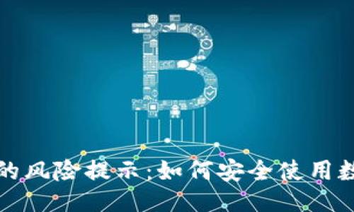 与关键词

TP钱包下载的风险提示：如何安全使用数字货币钱包