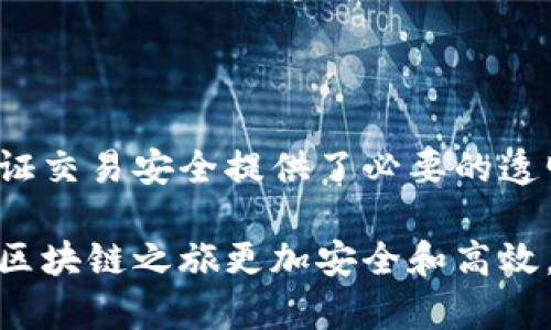 区块链服务名称及编号的基础知识
在当今数字时代，区块链技术正以其独特的去中心化特性改变着多个行业的运作方式。随着这项新技术的普及，各种服务和产品层出不穷。区块链服务名称及编号是一个重要的概念，特别是在进行交易、合约和其他数字互动时。

首先，区块链服务名称通常指的是某种特定区块链平台或者服务提供商的名称。比如，在加密货币领域，我们有以太坊（Ethereum）、比特币（Bitcoin）、波卡（Polkadot）等。每个区块链网络都有它的独特功能和特点，用户在选择使用时需要根据自己的需求进行比较。

而区块链服务编号则是指某些具体服务或功能在区块链网络中的标识符。它可以是合约地址、交易ID，甚至是某个特定资产的编号。在很多情况下，区块链服务编号是唯一的，用户可以通过这些编号快速找到并确认他们所需要的服务或交易。

为什么区块链服务名称与编号如此重要
在区块链环境中，服务名称和编号提供了清晰度和可追溯性，这对用户来说无疑是一个重要的保障。想象一下，如果没有明确的名称和编号，用户如何分辨不同的服务或资产？在市场上，有成千上万的代币和服务，如果没有一个有效的系统来组织这些服务，用户很可能会迷失方向。

此外，区块链的去中心化性质意味着没有一个单一的权威机构来管理这些服务。因此，服务名称和编号的标准化尤其显得重要，这样用户就能更容易地找到可信赖的服务、验证交易信息并进行决策。

如何有效选择区块链服务
在选择适合自己的区块链服务时，用户可以先确定自己的需求。以下是几个实用的建议：
ul
    listrong明确目标：/strong首先需要明确自己使用区块链的目的，是为了投资、交易，还是开发应用。/li
    listrong调研服务：/strong可以通过论坛、社交媒体，或者直接访问项目官网来了解不同区块链服务的特点和用户反馈。/li
    listrong检查安全性：/strong安全是最重要的一个因素，务必确认相关服务的安全性和可信度，包括审计报告、用户评价等。/li
    listrong了解费用：/strong不同服务可能有不同的费用结构，能否接受这些成本是选择的关键因素。/li
/ul

相关问题探讨

h4如何才能识别一个区块链服务的可靠性？/h4
在选择区块链服务时，识别其可靠性对于用户来说至关重要。以下是一些认可或评估服务可靠性的常见方法：
ul
    listrong查看团队背景：/strong一旦了解某个区块链项目，可以筛查其团队成员的过往经历，验证他们是否具有相关领域的专业知识和良好的行业声誉。/li
    listrong了解项目的白皮书：/strong白皮书通常是项目的详细说明书，包括技术原理、商业模式以及未来的发展方向。认真阅读白皮书可以让用户对项目有更深刻的了解。/li
    listrong考察社区支持：/strong活跃的社区通常意味着项目具有较高的可信度。用户可以查看项目在社交平台上的关注度和讨论热度。/li
    listrong关注安全审计：/strong一些项目会定期接受安全审计，审计报告是判断项目安全性的重要参考资料。/li
/ul

h4区块链服务的编号如何使用？/h4
区块链服务的编号，如交易ID和合约地址，通常是通过区块链浏览器进行查询的。使用这些编号能够帮助用户：
ul
    listrong验证交易：/strong用户可以根据交易ID在区块链浏览器中查找交易信息，确认交易是否成功。/li
    listrong跟踪资产：/strong使用合约地址，用户可以随时监控某个代币的流动情况，了解它在市场的表现。/li
    listrong查看合约详情：/strong对于一些智能合约，用户可以通过合约地址查看合约的具体逻辑与功能，这对于基于合约的操作至关重要。/li
/ul

结论
区块链服务名称及编号在整个数字经济中扮演着至关重要的角色。它们不仅帮助用户识别和选择合适的区块链服务，还为保证交易安全提供了必要的透明度。在快速发展的区块链领域，了解和掌握这些基本知识，将对每一个参与者的投资决策与风险控制产生深远的影响。

希望以上的探讨能帮助到你在选择和使用区块链服务时更加得心应手。无论是新手还是资深用户，活用这些知识都能让你的区块链之旅更加安全和高效。