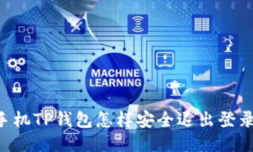 手机TP钱包怎样安全退出登录？