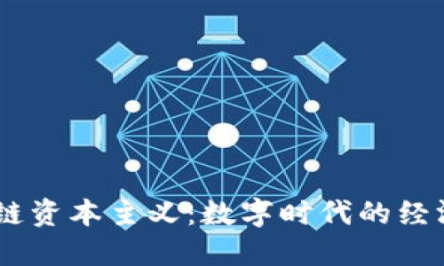 ## 区块链资本主义：数字时代的经济变革探索