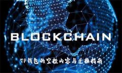 TP钱包的空投内容与兑换指