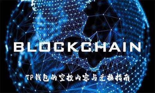 TP钱包的空投内容与兑换指南