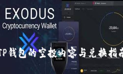 TP钱包的空投内容与兑换指南