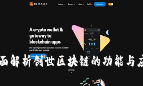 全面解析创世区块链的功能与应用