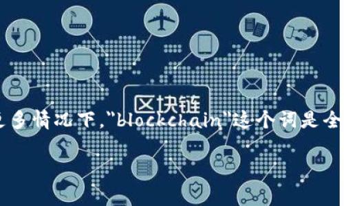 区块链的英文简写是 