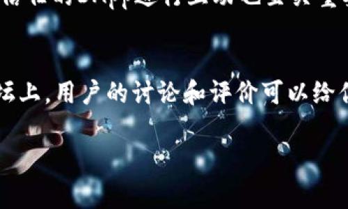 在讨论TP钱包能否购买合约之前，我们首先要明确几个基础概念。TP钱包是一个以太坊和ERC20代币的钱包，提供安全、便捷的加密数字资产存储和管理服务。而合约，特别是在区块链的语境中，通常指的是智能合约，它是一段存储在区块链上的代码，可以自动执行合约条款。

接下来，让我们将问题拆解并深入探讨。

TP钱包的基本功能
TP钱包的主要功能是作为一个数字资产的存储工具，支持多种加密货币，包括以太坊及其衍生的ERC20代币。它不仅仅是一个简单的钱包，还具有交易历史记录、资产管理、代币交换等多种功能。此外，TP钱包还提供了去中心化交易所（DEX）的接口，用户可以直接在钱包中进行代币交易，而无需额外的交易所账户。

智能合约的工作原理
智能合约是一种在区块链上执行的计算机协议，其目的在于促进、验证或执行合约的条款。与传统合约不同，智能合约的执行是自动化的，一旦合约条款得到满足，它们便会被自动执行。这意味着用户可以通过编码来建构复杂的交易行为，而不需要中介的介入。

TP钱包是否支持购买合约?
TP钱包本身并不直接支持“购买合约”，而是为用户提供与智能合约交互的能力。用户可以通过钱包与部署在以太坊区块链上的智能合约进行交互，例如，参与某个去中心化应用（DApp）的财务活动或者投资某个代币的合约。具体来说，用户可以通过TP钱包发送交易来调用智能合约，从而完成各种操作，如购买代币、参与流动性挖矿、进行借贷等。

如何通过TP钱包与合约互动
以下是通过TP钱包与智能合约互动的具体步骤：

h4步骤一：安装和设置TP钱包/h4
首先，用户需要在手机上安装TP钱包。设置钱包时，用户应确保安全地保存助记词，与任何人分享助记词都是不安全的。一旦设置完毕，用户便可创建并管理其数字资产。

h4步骤二：获取以太坊或代币/h4
为了与智能合约互动，用户需要在钱包中拥有以太坊（ETH）或支持的ERC20代币。如果用户尚未充值，可以通过去中心化交易所（DEX）例如Uniswap进行交换，或者选择中心化交易所进行购买。

h4步骤三：找到合约地址/h4
如果用户想要购买某个代币，首先需要找到其智能合约的地址。通过官方网站或其他可信任的渠道获取合约地址非常重要，以避免诈骗。

h4步骤四：与合约互动/h4
在TP钱包中，用户可以选择“DApps”功能来访问各种去中心化应用。在DApp中，可以直接输入合约地址，然后通过签名的方式与智能合约交互。此过程可能需要支付少量的燃料费（gas fee），所以用户需要确认钱包中有足够的以太坊。

TP钱包的优势与风险
利用TP钱包与合约互动的优点在于其去中心化和安全性质，用户可以控制自己的资金，而不必依赖第三方。然而，其风险同样不可忽视。用户需要对智能合约的安全性有一定的判断力，毕竟不合理的合约或黑客攻击可能会导致资产损失。

TP钱包的未来发展
随着区块链技术的不断进步，TP钱包也在不断更新与完善。未来，我们可能会看到TP钱包增加更多的功能，如更好的用户界面、更高的交互效率等。同时，智能合约的出现也激发了新的投资和开发热潮，这将为TP钱包带来更多的应用场景和用户基础。

总结
综上所述，TP钱包本身并不直接“出售合约”，但通过它，用户可以轻松地与各种智能合约进行互动。这为用户提供了方便的方式来参与区块链生态的多种活动。随着技术的发展，未来用户在TP钱包中将有更多的选择和可能性。

常见问题

h4问题一：TP钱包安全吗？/h4
TP钱包是一款相对安全的钱包应用，采用了多种加密技术来保护用户资产。然而，安全性并不止于技术本身，用户也需要好好维护自己的助记词和私钥，不要轻易透露给他人。同时，选择与信任的DApp进行互动也至关重要，因为一些恶意合约可能会导致资金损失。所以，保持警惕、进行必要的风险评估，才能更好地保护自己的资产安全。

h4问题二：如何找到信誉好的智能合约？/h4
strong寻找信誉好的智能合约需要一定的研究和判断能力：/strong首先，寻找透明、开源的合约代码，确保其逻辑和功能没有问题。其次，可以查询项目的社区反馈，通常在社交媒体和论坛上，用户的讨论和评价可以给你更好的参考。此外，了解团队背景和项目目标也是重要的，确保他们有良好的记录可以增加项目的可信度。最后，参与前期的测试和模拟投资也可以帮助你在风险最小的情况下测试合约。

希望上述信息能够帮助你更好地了解TP钱包与合约的关系，激发更深入的思考和探索！