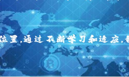 什么是区块链财富？

区块链财富，顾名思义，就是与区块链技术相关的财富或资产。随着互联网的发展，区块链技术在近年来成为了金融、供应链、医疗等多个领域的热点。区块链作为一种去中心化的账本技术，能在没有中介的情况下保障交易的安全性和透明度，这种特质为许多人带来了财富的机会。

在说到区块链财富时，常常会提到加密货币，比如比特币（Bitcoin）、以太坊（Ethereum）等。这些数字货币是在区块链上生成和交易的，因此被认为是区块链财富的核心组成部分。除此之外，区块链技术还促成了非同质化代币（NFT）等新兴资产的诞生，它们在艺术、音乐、游戏等领域掀起了一场数字资产的革命。

区块链财富与传统财富的不同

传统财富通常以土地、黄金、股票等具体资产的形式存在。而区块链财富往往是数字化的、虚拟的，且无形资产的性质使得它们更容易流通和交易。这种颠覆性的方式使得更多的人可以轻松地进入财富积累的领域，而不再局限于特定的社会阶层或地理位置。

在面对金融危机或经济衰退时，区块链财富的去中心化特点也让它有了一定的抗风险能力。与传统银行体系相比，区块链的自给自足特性给了投资者更大的自主权，这对那些渴望打破传统束缚的人而言，无疑是一个巨大的机遇。

如何获取区块链财富？

想要在区块链世界中获得财富，首先需要了解和学习相关的基础知识。这包括了解不同类型的加密货币、掌握区块链的基本概念以及了解如何安全地存储和交易数字资产。网络上有大量的学习平台和资源可以帮助你入门，从入门指南到深入的技术分析，极大地丰富了学习者的选择。

然后，选择一个可靠的交易平台进行数字资产的交易和投资。在选择平台时，要注意其安全性、用户体验、交易费用等因素。一旦你开始交易，就需要随时关注市场动态，因为数字货币的价格波动通常较大，投资者须灵活应对。

为什么选择区块链财富？

在全球范围内，越来越多的人开始关注区块链财富，这背后有几个原因。首先是潜在的高回报。尽管区块链市场存在风险，但正是这种波动性吸引了很多寻求高收益的投资者。其次，去中心化的特性让人们可以直接与市场接触，避免了传统金融机构的繁琐和高昂的中介费用。

另外，区块链技术的透明性也为投资者提供了更多的信心。每一次交易都在区块链上留下不可篡改的记录，极大地降低了欺诈的可能性。而且，在全球范围内，区块链财富的交易是无国界的，打破了地域限制，给予了投资者更广泛的市场选择。

区块链财富的未来发展

谈到区块链财富的未来，展望可谓充满机遇与挑战。随着技术的不断成熟，区块链财富有望向更多领域拓展，甚至融入我们的日常生活。例如，无论是跨境支付还是智能合约，区块链都能在其中发挥重要作用。

同时，政策和法律的监管也将逐渐完善。虽然目前有些国家对加密货币的立场尚不明朗，但总体趋势是逐步建立起一个更加健康和安全的市场环境，护航投资者的利益。长期来看，区块链技术将有望形成一个更加公平和透明的财富分配体系。

相关问题一：如何安全地管理自己的区块链财富？

管理好自己的区块链财富至关重要，尤其是在网络安全问题频发的今天。首先，选择一个可信赖的数字钱包是第一步，冷钱包（存储在离线设备上的钱包）相对更安全，不容易受到黑客攻击。而热钱包（在线钱包）虽然方便快捷，但相对而言风险较高，因此在管理大额资产时最好还是采取冷钱包的方式。

其次，务必要启用双重验证功能。大多数数字钱包和交易平台都提供这一功能，通过增加一层安全性，可以有效保护资产的安全。此外，备份钱包的助记词和私钥也非常重要，这样在设备遗失或损坏时，就可以通过备份找回资产。

相关问题二：为什么区块链财富吸引了年轻一代？

区块链财富之所以吸引年轻一代，是因为它不仅代表了一种新兴的投资机会，还有助于年轻人实现资产增值的梦想。在这个信息爆炸的时代，年轻人们对新事物的敏感性极强，他们愿意尝试与传统投资方式截然不同的理财方式。

此外，许多人意识到，传统金融体系有些地方不够灵活，与他们的生活方式不太匹配。而区块链的去中心化理念与年轻人追求自由、平等的价值观念高度契合，使得他们更容易接受这种新形式的财富管理。

最后，区块链财富的可塑性为年轻人提供了多样化的机会。无论是在艺术、娱乐还是科技领域，NFT、去中心化金融（DeFi）等新兴概念都为年轻人打开了一扇通往财富的大门，他们可以借此轻松表达自己的创意和价值观。

总结

区块链财富的崛起不仅是技术发展的结果，也是时代文化变迁的缩影。它为我们提供了一个重新审视财富和资产的机会，让更多的人在经济体系中找到属于自己的位置。通过不断学习和适应，我们不仅能在这一新兴领域中获得财富，还能体验到追求自由和创新的乐趣。在未来的日子里，区块链财富将继续演变和拓展，期待与大家一起迎接更加美好的明天！

了解区块链财富的重要性与投资机会