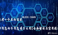 思考一个且的优质TP钱包的