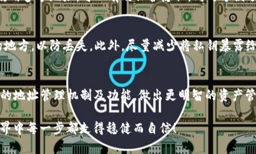 tittle一款TP钱包能有多少个地址？详解多地址管理的优势与技巧/tittle
TP钱包, 钱包地址, 加密货币, 地址管理/guanjianci

引言：了解TP钱包的基础知识
随着数字货币的飞速发展，越来越多的人开始关注加密货币钱包的使用。TP钱包作为一款非常受欢迎的数字资产管理工具，提供了便捷的使用体验和安全保障。但许多人在使用过程中，常常会产生一个疑问：“一个TP钱包能有几个地址？”这个问题看似简单，实际上却涉及到多个层面的内容。本文将为您详细解析TP钱包的地址管理机制，以及如何更好地利用多个地址来您的数字资产管理。

一、TP钱包的地址结构
在讨论TP钱包的地址数量之前，首先要了解钱包地址的基本结构。每个TP钱包都可以生成多个地址，这些地址实际上是由公钥派生而来的。每个地址看起来都是一串复杂的字母和数字组合，但其本质上是加密算法的结果，确保了用户资产的安全性。

二、TP钱包的地址数量限制
TP钱包的地址数量并没有硬性限制。也就是说，用户可以根据需要，生成大量的钱包地址。理论上，用户可以无限制地创建新的地址，只要有足够的存储空间和计算能力来管理这些地址。不过，在实际应用中，我们常常不需要创建太多地址，保持管理的简洁和高效才是关键。

三、多个地址的优势
那么，拥有多个钱包地址又有什么优势呢？以下是一些主要的好处：
ul
    listrong隐私保护：/strong使用多个地址可以更好地保护用户的隐私。当您在不同场合使用不同地址时，他人很难通过交易记录追踪到您的具体资产情况。/li
    listrong分类管理：/strong用户可以将不同的地址用作不同的用途，例如，一个地址专用于日常消费，另一个则用于长期投资。通过这种方式，您可以更清晰地管理自己的资产。/li
    listrong安全性提高：/strong如果某个地址受到攻击或被盗，其他地址的安全性不会受到影响，确保了整体资产的安全。/li
/ul

四、如何管理多个地址
管理多个地址并不是一件容易的事，尤其是当您的地址数量越来越多时。以下是一些实用的小贴士，帮助您高效管理多个TP钱包地址：
ul
    listrong为每个地址命名：/strong许多钱包允许用户为地址添加标签或备注。合理命名可以让您更快找到特定地址，避免产生混乱。/li
    listrong使用地址簿功能：/strong在您的钱包中使用地址簿，记下常用的收款地址，可以避免在交易中输错地址。/li
    listrong定期整理：/strong定期查看您的地址使用情况，删除不再需要的地址，保持钱包的整洁。/li
/ul

五、用户常见的疑问
在了解了TP钱包的地址管理后，您可能仍然会有一些疑问。以下是用户常见的问题，我们将逐一解答。

问题一：使用一个地址和多个地址有什么不同？
使用单一地址的好处在于管理相对简单，所有的交易都集中在一个地址中，方便查看和统计。但是，单一地址也存在隐私方面的风险，所有的交易记录都是公开的，容易被他人追踪。而使用多个地址，可以有效保护隐私，同时方便分类管理。不过，这也意味着用户需要投入更多精力去管理和维护这些地址。

问题二：如何保证我的多个地址的安全性？
安全性是用户在管理多个地址时必须关注的重要问题。首先，确保选择了安全性高的钱包，并定期更新软件以避免潜在漏洞。其次，定期备份您的钱包文件以及私钥，将其保存在安全的地方，以防丢失。此外，尽量减少将私钥暴露给网络的机会，例如在公共Wi-Fi环境下进行大额交易时要格外小心。最后，不建议将所有资产集中在一个地址上，根据风险分散原则，将资产分散存储在多个地址中是一个明智的选择。

结尾：做出明智的资产管理决策
总的来说，一个TP钱包可以拥有多个地址。这种灵活的地址管理方式，不仅提升了用户的隐私保护和资产安全，还能带来更高效的资产管理体验。希望本文能帮助您更好地理解TP钱包的地址管理机制及功能，做出更明智的资产管理决策。在这个快速发展的数字货币时代，掌握这些基本知识，将使您在加密货币的世界中走得更远。 

无论您是一位新手还是经验丰富的用户，都应在使用TP钱包时关注隐私和安全。制定合理的地址使用战略，不仅可以提升您的管理效率，还能有效规避潜在的风险。希望您在加密的世界中每一步都走得稳健而自信！