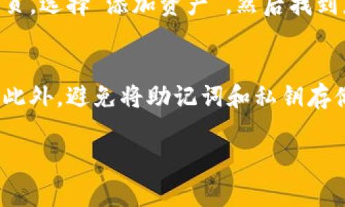   深入解读TP钱包以太链提币操作流程及注意事项 / 

 guanjianci TP钱包, 以太链, 提币, 加密货币 /guanjianci 

什么是TP钱包？
在数字货币逐渐走进人们生活的今天，TP钱包作为一种便捷、安全的加密数字货币钱包，越来越受到用户的欢迎。但是，很多新手用户对TP钱包的功能和操作流程并不太了解。TP钱包不仅支持以太坊及其相关代币的存储与管理，还有着流畅的用户体验和多样化的功能，这让它成为了许多加密货币爱好者的首选。

为何选择以太链提币？
以太链作为区块链技术中的一颗明星，拥有广泛的应用场景，包括去中心化金融（DeFi）、非同质化代币（NFT）等。提币至以太链意味着用户希望将资产从交易所或者其他平台转移到自己的TP钱包中，从而确保资产的安全和掌控。在面临市场波动时，用户可以迅速反应，进行操作，这样灵活性上的优势就显得尤为重要。

TP钱包以太链提币的操作流程
接下来，我们详细分析一下如何在TP钱包中进行以太链提币。这一过程虽然看似复杂，但只要按照步骤来，就非常简单。

h41. 下载并安装TP钱包/h4
首先，需要在应用商店搜索“TP钱包”，下载并安装。安装完成后，打开APP，并按照提示创建新的钱包。务必妥善保存好你的助记词，因为丢失助记词意味着无法再找回你的资产。

h42. 账号验证与安全设置/h4
为了增强安全性，TP钱包提供了多种安全设置方法。例如，你可以设置交易密码，或者启用指纹解锁等功能。这些设置虽然会增加操作的步骤，但能够有效保护用户的资产安全。

h43. 获取以太坊地址/h4
在TP钱包中，点击创建的钱包，查看钱包信息，你会看到一串以“0x”开头的地址，这就是你的以太坊地址。用户在提币时需要将这个地址提供给交易平台。

h44. 提币操作步骤/h4
去你所使用的交易平台，找到“提币”选项。在提币界面上，输入你的TP钱包以太坊地址，选择提币的数量，并完成安全验证。请确保地址的正确无误，因为一旦资产转出，将无法追回。

h45. 确认与等待/h4
提交提币申请后，交易平台通常会进行一定的审核流程。在审核通过后，资产会被转移至TP钱包中。用户可以在TP钱包中查看以太坊的到账情况，稍等片刻，如果交易达到网络确认数，资金将会成功到账。

提币中可能遇到的问题
在提币过程中，虽然步骤看似简单，但有时还是会遇到一些问题。接下来，我们讨论几个常见问题以及解决方案，帮助用户更好地操作。

h4问题1：提币地址错误怎么办？/h4
如果在提币时不小心输入了错误的地址，一旦确认提币后，很可能会造成资金的丢失。为了避免这种情况，最好的方法就是在输入地址后进行核对。可以复制粘贴地址，并通过短链接的方式来进行核对，或者请朋友帮忙确认。一般来说，交易所都会提供一些限制，可以设定提币地址白名单，确保资金安全。

h4问题2：资金未到账该怎么办？/h4
如果提币后长时间未到账，许多用户会感到不安。首先，可以在交易平台查看提币记录，确认是否显示已提币。若提币成功但资金未到账，用户可以查看区块链浏览器，搜索自己的以太坊地址，确认资金是否已经到达链上。如果仍旧没有信息，及时联系交易平台的客服人员进行咨询，通常会有专业人员帮助解决问题。

总结与建议
总的来说，TP钱包是一款非常优质、安全的加密货币钱包，特别适合以太链的提币操作。无论是新手还是老手，只要掌握了以上步骤，提币都将变得轻而易举。记得在操作过程中要保持冷静，仔细核对相关信息，以确保资产的安全。

除了操作的细节，用户们也应该时刻关注市场动态，做好风险管理和资产配置，确保在波动的市场中能够平稳应对。此外，参与社区活动，了解其他用户的经验、分享与学习，也是提升自我技能的好方法。更重要的是，要有良好的投资心态，伴随每一次操作，养成稳定的投资习惯。

希望以上信息能帮助你更好地理解TP钱包以及以太链的提币方式，让你的数字资产管理更加得心应手。在这个变化迅速的加密世界中，保持好奇与理性的思考，才是走向成功的关键！

常见问题
strong问题1：/strongTP钱包如何进行多链管理？
TP钱包除了支持以太链，还能管理多种数字资产，比如比特币、波卡等。用户可以在钱包中添加不同的链，以实现多链资产的集中管理。在钱包首页，选择“添加资产”，然后找到想要添加的链，确认后即可。这样，不同链上的资产都能在一个平台上便捷管理，解决了跨链管理的繁琐。

strong问题2：/strong如何提高TP钱包的安全性？
安全性是数字货币钱包最重要的方面。为了提高TP钱包的安全性，用户可以采取多种措施，如设置强密码、启用双重验证、定期备份钱包信息等。此外，避免将助记词和私钥存储在网络上，定期更新软件版本，确保使用最新的安全措施，可以有效降低被攻击的风险。

希望这些信息和建议能帮助你在TP钱包的使用中游刃有余，享受更加安全便捷的数字货币管理体验！