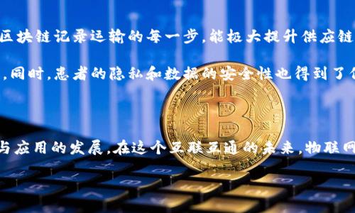 物联网与区块链的基本概念

在这个迅速发展的时代，科技的每一步进展都在深刻地改变着我们的生活方式。其中，“物联网”（Internet of Things，IoT）和“区块链”（Blockchain）这两个术语越来越频繁地出现在我们的视野中。那么，物联网和区块链分别是什么意思呢？让我们一起来探讨这两个重要概念。

什么是物联网？

物联网可以简单理解为一个通过互联网将各种设备连接在一起的网络。在这个网络中，设备能够相互通信，收集和交换数据。想象一下，你的智能冰箱可以告诉你何时需要购买牛奶，或者你的健康监测设备能够实时发送你的健康数据到医院。这一切都得益于物联网的技术。

物联网的核心在于“智能”。它使我们的设备更加智能化，可以通过云计算、大数据分析等技术进行数据处理和决策。通过物联网，日常生活中的物品都可以变得更加智能，可以彼此交流，从而提高我们的生活效率和便利性。

什么是区块链？

相较于物联网，区块链的概念可能稍显复杂。可以将区块链理解为一种去中心化的数据库技术，它的主要特点是数据一旦被记录，就无法被篡改。换句话说，区块链就像一个全球共享的账本，任何人都可以查看其中的数据，但没有任何人可以单独控制或修改它。

区块链的核心在于透明性和安全性。每一个信息块（即“区块”）都包含了一段特定时间内的交易记录，并与之前的区块相联系，形成一条长长的链条。通过这种方式，交易不仅透明，而且高度安全。这就解释了为什么区块链是比特币等加密货币的基础技术。

物联网与区块链的联系与应用

物联网和区块链虽然是两个不同的概念，但它们之间却有着密切的联系。在许多情况下，区块链可以为物联网提供重要的安全保障。由于物联网设备往往需要连接到互联网，这就使得它们容易受到黑客攻击；而区块链则能提供一种安全机制，使得设备之间的通信更加安全。

在智能合约的支持下，区块链可以为物联网提供更加智能化的决策过程。比如，想象一下一个智能家庭系统，家里的各种设备通过物联网连接，而区块链则在后台确保交易和数据的安全。一旦前置的条件满足，智能合约就可以自动执行，比如在洗衣机完成洗衣后自动向水电公司发送支付信息。

物联网和区块链的未来趋势

未来，物联网和区块链的结合将会在多个领域产生深远的影响。比如，在物流领域，通过物联网跟踪货物的实时状态，再结合区块链记录运输的每一步，能极大提升供应链的透明度和信任度。

在医疗行业，物联网设备可以实时收集病人的健康数据，而区块链则能够安全地保存这些敏感信息，使得医生可以随时访问。同时，患者的隐私和数据的安全性也得到了保障。

总结与展望

物联网和区块链都是当今科技进步的重要标志。二者的结合不仅能够提升我们生活的便利性和安全性，还将推动更多创新与应用的发展。在这个互联互通的未来，物联网和区块链的融合无疑将开启一个崭新的数字时代。

物联网与区块链技术的完美结合：未来科技之路