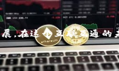 物联网与区块链的基本概念

在这个迅速发展的时代，科技的每一步进展都在深刻地改变着我们的生活方式。其中，“物联网”（Internet of Things，IoT）和“区块链”（Blockchain）这两个术语越来越频繁地出现在我们的视野中。那么，物联网和区块链分别是什么意思呢？让我们一起来探讨这两个重要概念。

什么是物联网？

物联网可以简单理解为一个通过互联网将各种设备连接在一起的网络。在这个网络中，设备能够相互通信，收集和交换数据。想象一下，你的智能冰箱可以告诉你何时需要购买牛奶，或者你的健康监测设备能够实时发送你的健康数据到医院。这一切都得益于物联网的技术。

物联网的核心在于“智能”。它使我们的设备更加智能化，可以通过云计算、大数据分析等技术进行数据处理和决策。通过物联网，日常生活中的物品都可以变得更加智能，可以彼此交流，从而提高我们的生活效率和便利性。

什么是区块链？

相较于物联网，区块链的概念可能稍显复杂。可以将区块链理解为一种去中心化的数据库技术，它的主要特点是数据一旦被记录，就无法被篡改。换句话说，区块链就像一个全球共享的账本，任何人都可以查看其中的数据，但没有任何人可以单独控制或修改它。

区块链的核心在于透明性和安全性。每一个信息块（即“区块”）都包含了一段特定时间内的交易记录，并与之前的区块相联系，形成一条长长的链条。通过这种方式，交易不仅透明，而且高度安全。这就解释了为什么区块链是比特币等加密货币的基础技术。

物联网与区块链的联系与应用

物联网和区块链虽然是两个不同的概念，但它们之间却有着密切的联系。在许多情况下，区块链可以为物联网提供重要的安全保障。由于物联网设备往往需要连接到互联网，这就使得它们容易受到黑客攻击；而区块链则能提供一种安全机制，使得设备之间的通信更加安全。

在智能合约的支持下，区块链可以为物联网提供更加智能化的决策过程。比如，想象一下一个智能家庭系统，家里的各种设备通过物联网连接，而区块链则在后台确保交易和数据的安全。一旦前置的条件满足，智能合约就可以自动执行，比如在洗衣机完成洗衣后自动向水电公司发送支付信息。

物联网和区块链的未来趋势

未来，物联网和区块链的结合将会在多个领域产生深远的影响。比如，在物流领域，通过物联网跟踪货物的实时状态，再结合区块链记录运输的每一步，能极大提升供应链的透明度和信任度。

在医疗行业，物联网设备可以实时收集病人的健康数据，而区块链则能够安全地保存这些敏感信息，使得医生可以随时访问。同时，患者的隐私和数据的安全性也得到了保障。

总结与展望

物联网和区块链都是当今科技进步的重要标志。二者的结合不仅能够提升我们生活的便利性和安全性，还将推动更多创新与应用的发展。在这个互联互通的未来，物联网和区块链的融合无疑将开启一个崭新的数字时代。

物联网与区块链技术的完美结合：未来科技之路