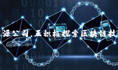 比亚迪区块链：未来出行与数字资产的碰撞

在当今这个数字化浪潮席卷的时代，区块链技术作为一种颠覆性的创新，正在逐步渗透到各个行业中。而比亚迪，作为全球领先的电动车及能源公司，正积极探索区块链技术的潜在应用。这不仅将推动公司的转变，更有可能改变整个交通和能源领域的面貌。那么，比亚迪区块链究竟是什么？它又是如何运作的呢？

比亚迪区块链的前景与影响