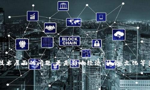 区块链的本质与意义探索

在现代科技高速发展的今天，区块链作为一项颠覆性的技术，逐渐走进了大众的视野。它的本质和意义是什么？这不仅是一个技术层面的问题，更是影响经济、社会、文化等多个维度的深远议题。接下来，我们将从多个角度深入探讨区块链的本质，帮助大家更好地理解这一创新技术及其带来的变革。

区块链：颠覆传统的存储与信任机制