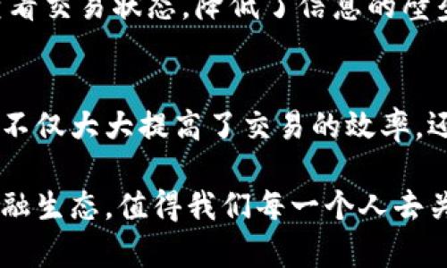 区块链在供应链金融中的应用正在不断发展，成为了当今金融科技领域一个令人振奋的话题。随着全球经济的逐步数字化，供应链金融的传统模式面临着诸多挑战，而区块链技术的引入，为解决这些问题带来了新的机遇和可能性。接下来，我会详细解析这个背景，从多个角度带你深入理解区块链供应链金融的背景及其重要性。

一、供应链金融的基本概念
供应链金融是一种金融服务模式，通过对供应链中的各个环节进行融资，帮助企业降低资金成本，提高资金效率。供应链金融的参与者包括生产商、供应商、分销商以及金融机构等。在整个供应链中，资金的流转往往滞后于商品的流动，这导致了许多企业面临融资难的问题。

传统的供应链金融模式通常依赖于银行等金融机构进行融资，企业需要提供相应的抵押物或信用证等担保，然而这往往成本高昂，且对中小企业来说，更是难上加难。一些企业可能因为缺乏足够的信用评级而无法获得资金支持，这就限制了它们的发展潜力。

二、区块链技术的特点
区块链是一种去中心化的分布式账本技术，它的核心特性包括透明性、不可篡改性和可追溯性。这些特性使得区块链在解决供应链金融中的一些瓶颈时，展现出了巨大的潜力。

首先，透明性意味着所有参与者都可以实时查看交易记录，这在传统金融体系中往往是无法实现的。透明的交易记录减少了信息不对称，有助于提升信任度。其次，不可篡改性保证了数据在交易过程中的安全性，任何参与者都无法随意更改交易信息，这降低了欺诈的可能性。最后，可追溯性使得每一笔交易都可以被追踪，这不仅提高了交易的透明度，也便于事后审计。

三、区块链与供应链金融的结合
将区块链技术应用于供应链金融，可以从根本上改变传统的金融模式。以下是几个具体的应用场景：

ul
    listrong融资效率提升：/strong通过使用区块链，供应链上的各个参与者可以共同创建一个共享的账本，确保信息的准确传递。当供应商向企业交付商品时，相关的交易信息可以立即更新到区块链，使得金融机构能够实时评估企业的信用风险，从而快速提供融资支持。/li
    listrong降低资金成本：/strong区块链能够简化传统的融资流程，减少中介环节，降低交易成本。企业通过区块链平台上获得的资金，更加灵活且成本合理。/li
    listrong智能合约的运用：/strong区块链的智能合约可以自动执行合同条款，这在供应链金融中也具有重要的应用价值。例如，当货物发出时，智能合约自动触发融资交易，实现自动支付，进一步提高了资金流转的效率。/li
/ul

四、区块链在供应链金融中面临的挑战
虽然区块链在供应链金融中展现出巨大的潜力，但在实际应用过程中仍面临一些挑战：

ul
    listrong技术标准不统一：/strong目前，区块链技术尚未形成统一的标准。不同的企业可能使用不同的区块链平台，造成数据互通的困难。/li
    listrong法律和法规的问题：/strong区块链的去中心化特性使得其在法律层面上存在诸多不确定性，特别是在数据隐私和金融监管等方面。/li
    listrong接受度与认知：/strong对于许多中小企业而言，传统的金融模式依然是它们的偏好。如何提升对区块链技术的认知和接受度，是一个重要的课题。/li
/ul

五、区块链供应链金融的未来展望
从目前的发展趋势来看，区块链供应链金融有着光明的前景。随着越来越多企业和金融机构认识到区块链技术的优势，我们有理由相信，在不久的将来，区块链将在供应链金融领域发挥更加重要的作用。但这需要包括技术开发者、企业主、政策制定者以及金融机构在内的各方共同努力，推动各项措施的落地。

相关问题
在深入理解区块链供应链金融的背景后，我们还可以思考一些相关问题，这将帮助我们更全面地把握这一领域的发展脉络。

问题一：区块链技术如何解决供应链金融中的信息不对称问题？
信息不对称是供应链金融中一个普遍存在的问题，往往导致信贷风险加大。而区块链技术的透明性通过去中心化的账本实现了信息的实时共享。不同参与者可以同时查看交易状态，降低了信息的壁垒，从而提升了各方的信任度。在此背景下，金融机构可以更准确地评估企业的信用状况，同时，企业也可以更有效地掌握资金的流动情况，及时调整经营策略。

问题二：智能合约在区块链供应链金融中的具体运用有哪些？
智能合约在区块链供应链金融中有着广泛的应用。举例来说，在一个供应链金融交易中，当某项条件被满足时（比如货物发出时），智能合约可以自动触发资金的释放。这不仅大大提高了交易的效率，还确保了交易过程的透明和安全。此外，智能合约还能在信用风险控制、信用评估等多个方面发挥重要作用，帮助供应链中的各方建立更加良好的合作关系。

总结而言，区块链供应链金融的背景不仅仅是技术的发展，更是经济模式的转变，它为传统金融体系开启了新的可能性。在未来，区块链将如何深刻改变我们的供应链金融生态，值得我们每一个人去关注和探索。