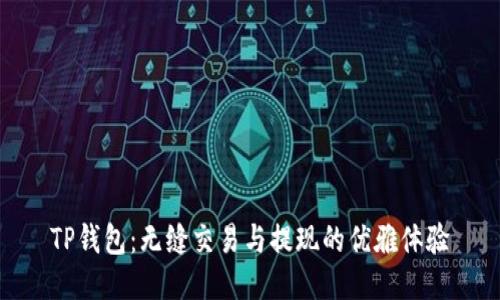 TP钱包：无缝交易与提现的优雅体验