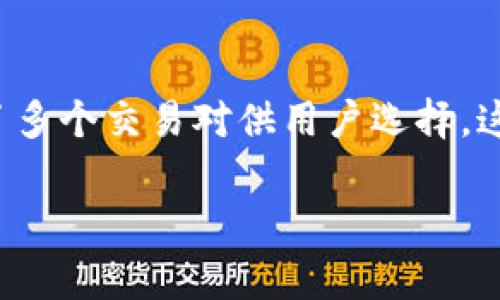 区块链之家是什么软件？

在数字经济飞速发展的今天，区块链技术已经从一个相对小众的概念，演变成了主流科技形态之一，而“区块链之家”作为应用于这一领域的软件工具，正逐渐被大众熟知。那么，区块链之家究竟是什么软件呢？它能给用户带来怎样的便利与价值？让我们深入了解一下。

区块链之家概述

区块链之家是一款基于区块链技术开发的软件平台，主要提供有关区块链及数字货币的相关资讯、行情分析、交易服务等功能。其核心价值在于打造一个透明、安全的数字资产管理和交易环境，使用户能够更方便地了解区块链动态，参与数字资产的投资与交易。

主要功能介绍

区块链之家提供多种功能，主要包括：

ul
listrong行情分析：/strong用户可以实时查看各大数字货币的价格走势、市场深度等数据，为投资提供参考。/li
listrong交易平台：/strong通过平台，用户能够直接进行数字货币的交易，方便快捷。/li
listrong资讯推送：/strong区块链之家会跟踪最新的区块链新闻和科技动态，帮助用户及时了解行业变化。/li
listrong社区互动：/strong用户可以在平台上与其他区块链爱好者进行交流，分享投资经验和交易策略。/li
/ul

用户群体

区块链之家不仅面向专业的投资者，也欢迎每一个对区块链及数字货币感兴趣的用户。无论是想要学习区块链基础知识的新人，还是追求盈利的老手，区块链之家都能够提供相应的服务和支持。这种开放性和包容性，使得该软件在众多竞争者中独树一帜。

安全性与风控

随着区块链和数字货币市场的升温，安全性问题越来越受到重视。区块链之家也秉持着安全第一的原则，采用多重加密和验证机制，保障用户的资产安全。此外，平台还提供风险评估工具，帮助用户量化交易风险，做出更明智的投资决策。

平台的便捷性

说到便捷性，区块链之家在界面设计和使用体验上下了很大功夫。用户可以通过移动端或者网页端随时随地访问，操作流程清晰明了，不容易让人产生困惑。即使是第一次接触区块链的用户，也能很快掌握使用技巧，加快学习曲线。

社区与文化

除了软件本身，区块链之家也在不断建设自己的社区文化。平台鼓励用户之间的互动和知识分享，定期组织线上线下的活动和讲座，增强用户的归属感与参与感。这种积极的社区氛围，使得每位成员都能感受到来自这个区块链大家庭的支持。

如何高效使用区块链之家？

很多用户可能刚接触这个平台，不太清楚如何高效使用。这里，有几个小建议可以帮助大家更好地利用区块链之家：

ul
listrong多浏览资讯：/strong定期查看区块链之家提供的最新资讯，了解市场动态，有助于做出及时投资决策。/li
listrong关注技术分析：/strong学习平台提供的行情分析工具，文末常常可以找到有价值的技术指标。/li
listrong参与社区讨论：/strong积极参与社区的讨论和活动，交流自己的看法，收获不一样的见解。/li
listrong定期评估风险：/strong使用平台的风险评估工具，帮助自己调整投资组合，规避潜在风险。/li
/ul

总结

区块链之家作为嵌入区块链技术的应用软件，无疑是区块链爱好者不可或缺的工具。在这样一个瞬息万变的市场中，了解更多的信息、掌握更好的工具，将能让用户在竞争中立于不败之地。无论你是区块链新手还是资深投资者，希望通过区块链之家，你能找到属于自己的那一份机遇。

相关问题

h4区块链之家安全性如何？/h4

安全性是每一位区块链用户都非常关心的问题。区块链之家采取了多重加密技术和安全防护措施，以确保用户的交易和个人数据不被泄露。使用活动通知、交易确认等功能，用户可以在任何时候掌控自己的资金动态。此外，平台也定期进行安全检查，及时发现并修复潜在的漏洞。对于希望深入挖掘区块链技术的用户，了解这些安全性措施无疑是非常重要的。

h4如何在区块链之家进行交易？/h4

在区块链之家进行交易其实相对简单。用户首先需要注册一个帐户，完成身份验证后即可开始交易。当你关注到某种数字货币的价格趋势时，可以直接通过平台选择买入或卖出。同时，平台提供了多个交易对供用户选择，这样可以根据市场动向灵活调整策略。此外，用户也可以设置止损或止盈来控制风险，使得交易更加科学。同时，区块链之家也提供了一系列的图表和数据分析工具，帮助用户做出明智的交易决策。

区块链之家：新手友好的数字货币投资平台