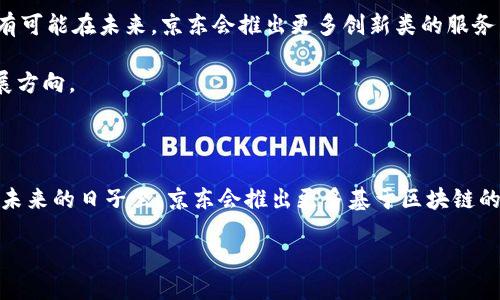 京东区块链排名第一名的项目概述

近年来，区块链技术因其去中心化、透明性和安全性受到广泛关注。在众多互联网企业中，京东凭借其在新技术领域的探索与应用，已成为区块链领域的佼佼者。京东区块链的排名第一名通常指的是京东自身推出的区块链平台或解决方案，其核心目标是提升供应链效率和透明度。

京东区块链的核心优势

京东区块链的成功不是偶然，它背后凭借着多项独特优势。首先，它将区块链技术与京东的强大物流体系相结合，形成了一个高效的信息管理平台。其次，京东区块链提供了供应链中的信息透明化，确保每一个环节都能够追溯，这样消费者在购买商品时可以更有信心。此外，京东区块链还具备高度的安全性，能够有效防止数据篡改与信息泄露。

京东区块链的应用场景

京东区块链的应用场景相当广泛，涵盖了食品溯源、艺术品交易、金融服务及智能合约等多个领域。在食品溯源方面，京东通过区块链技术为消费者提供了商品从源头到餐桌的完整信息，使得每一件商品的来源和去向都清晰可查。在艺术品交易上，京东区块链同样发挥了其优势，通过数字化艺术品的认证与交易，保护艺术家的权益并提高交易的安全性。

相关问题探讨

接下来，我们来讨论几个与京东区块链相关的问题，帮助更深入地理解这一技术在实际应用中的影响和优势。

问题一：京东区块链技术如何提升供应链透明度？

供应链的透明度是提升消费者信任的重要因素。传统供应链中，信息传递往往存在延迟和误差，导致消费信息的不对称。而京东区块链通过利用分布式账本技术，使得每一个交易信息都在多个节点上进行记录，消除了信息的不对称性。

例如，当一件商品在生产、运输、仓储等环节时，相关信息都会被实时记录在区块链上，消费者只需扫描商品上的二维码，便可清晰看到商品的每一个环节信息。当消费者得知这块牛肉来自某个农场，并经过了怎样的运输过程后，他们对购买的信心也会随之增强。

此外，京东区块链还能够实时监控商品的状态，确保运输过程中的温控等指标在规定范围内。如果发生任何异常情况，相关信息也会立即更新在区块链上，相关各方都能及时知晓并处理。这种高透明度的供应链管理方式，提高了整个供应链的效率，降低了由于信息不对称造成的损失。

问题二：消费者在京东区块链中能获得怎样的好处？

在京东区块链的系统中，消费者将获得许多前所未有的权益与便利。首先是信息透明，消费者在购买商品时，可以追溯商品的来源、运输和仓储过程。其次，在整个过程中的每一步，消费者所收集到的数据信息都将保证其真实性，不会被篡改。这使得消费者不再需要担心购买到假冒伪劣的商品。

另外，随着区块链技术的发展，京东也在探索如何进一步提升消费者的购物体验。例如，利用智能合约技术，消费者在完成某些条件后，可以直接获得奖励。有可能在未来，京东会推出更多创新类的服务，利用区块链技术来增强消费者的忠诚度，提升用户的购物体验。

总的来看，京东区块链不仅提升了供应链的透明度，还能为消费者提供更放心的购物体验，在当前消费者讲求诚信与品质的时代，这无疑是一个重要的发展方向。

总结

京东区块链作为区块链技术的先行者，将其应用于供应链管理，将极大地提高透明度与效率，增强消费者体验。随着区块链技术的不断发展与成熟，相信在未来的日子里，京东会推出更多基于区块链的创新产品，为整个零售行业带来新的变化和可能。

京东区块链技术赋能，提升供应链透明度与安全感